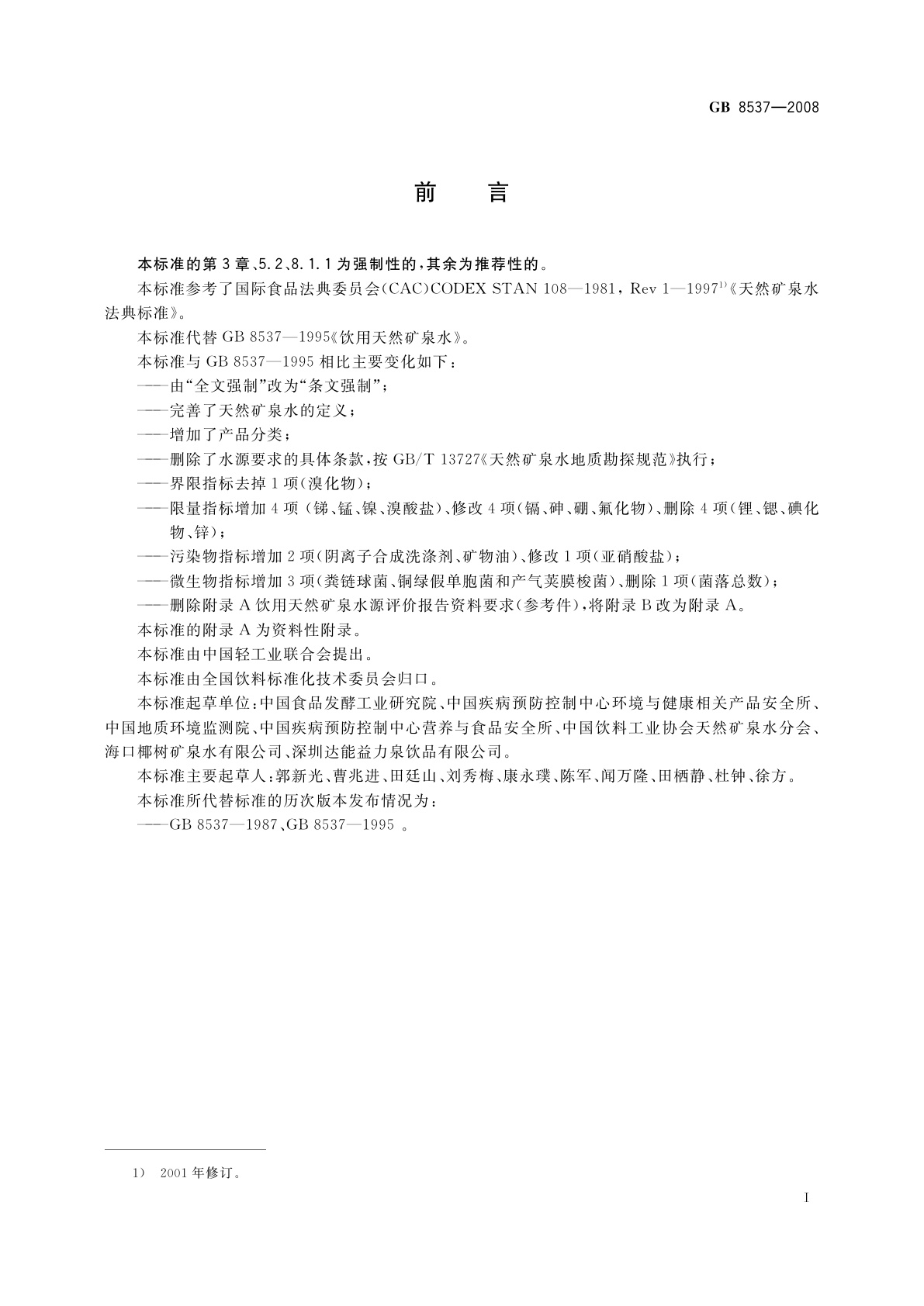 GB 8537-2008 饮用天然矿泉水