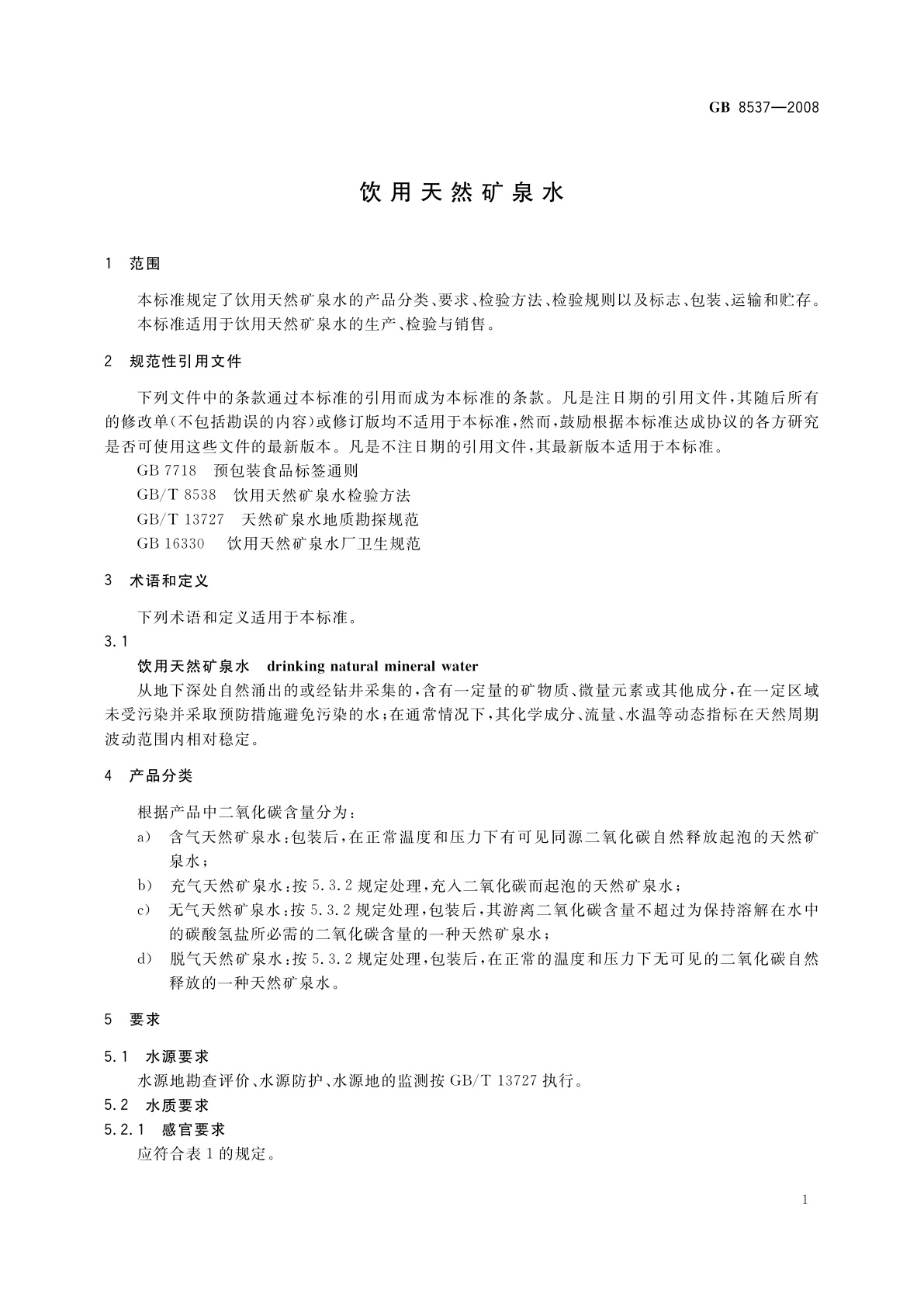 GB 8537-2008 饮用天然矿泉水