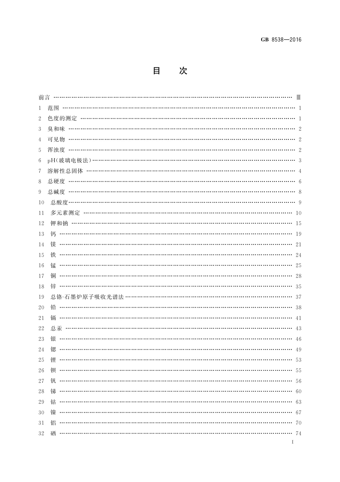 GB 8538-2016 食品安全国家标准　饮用天然矿泉水检验方法