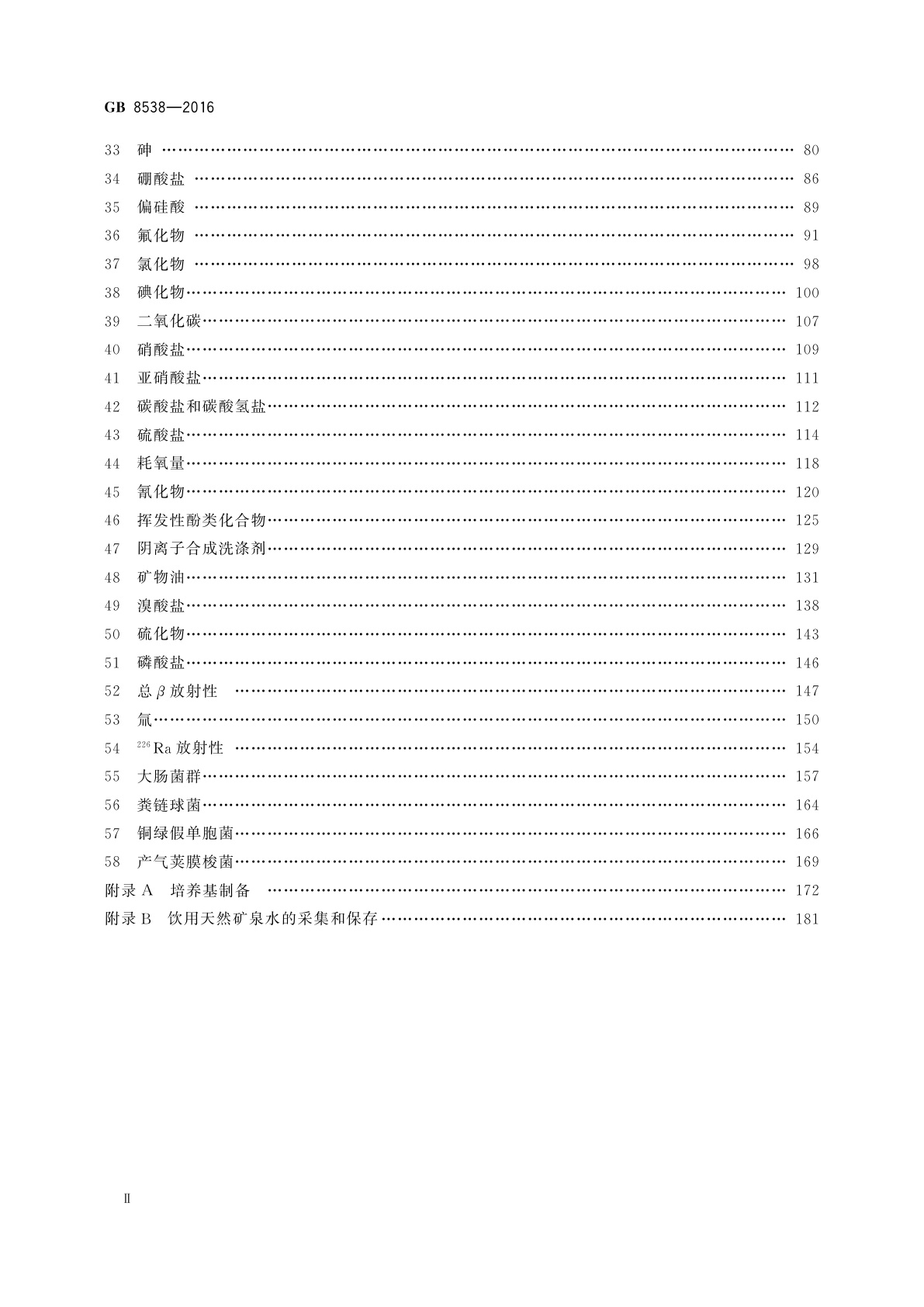 GB 8538-2016 食品安全国家标准　饮用天然矿泉水检验方法