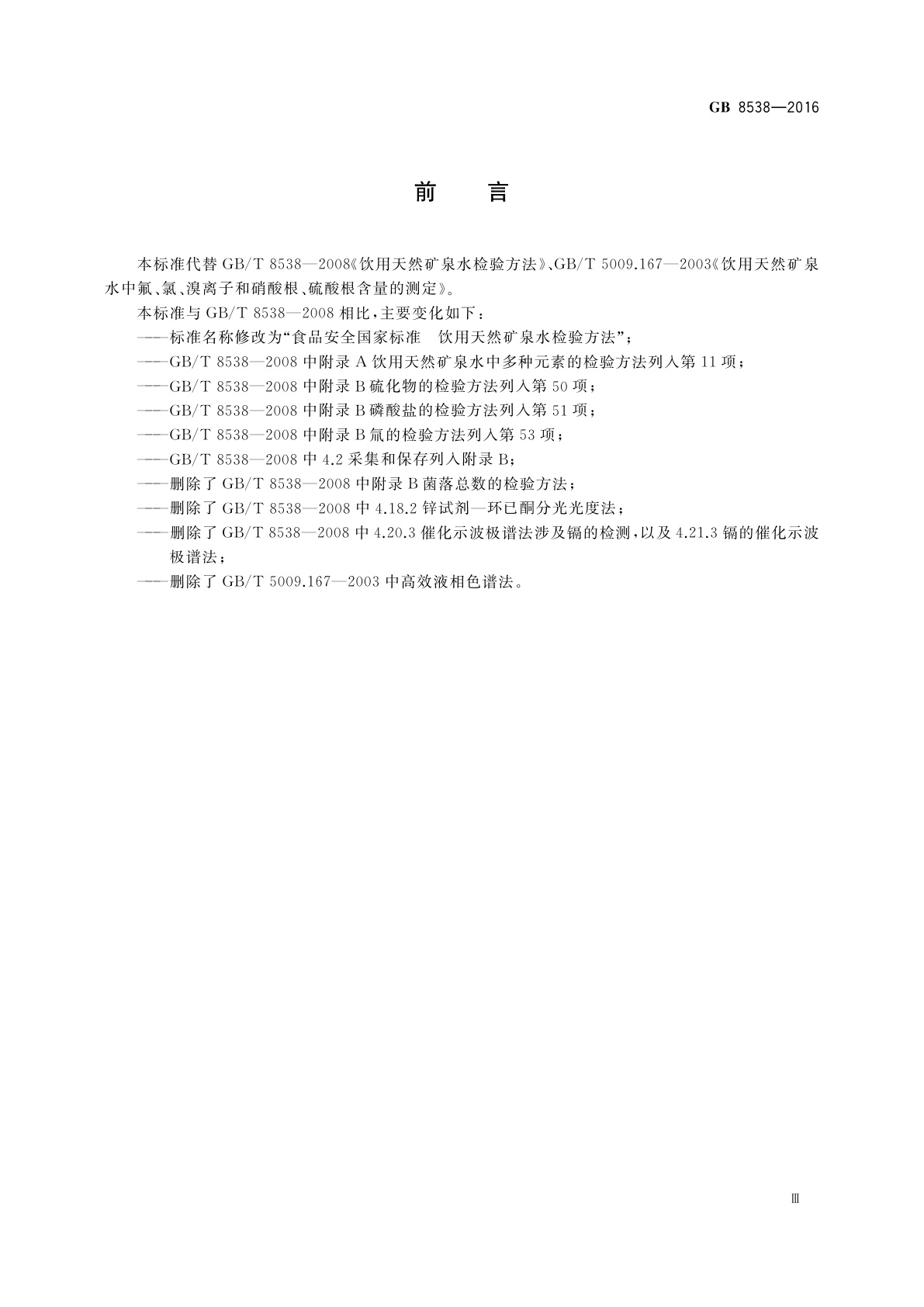 GB 8538-2016 食品安全国家标准　饮用天然矿泉水检验方法