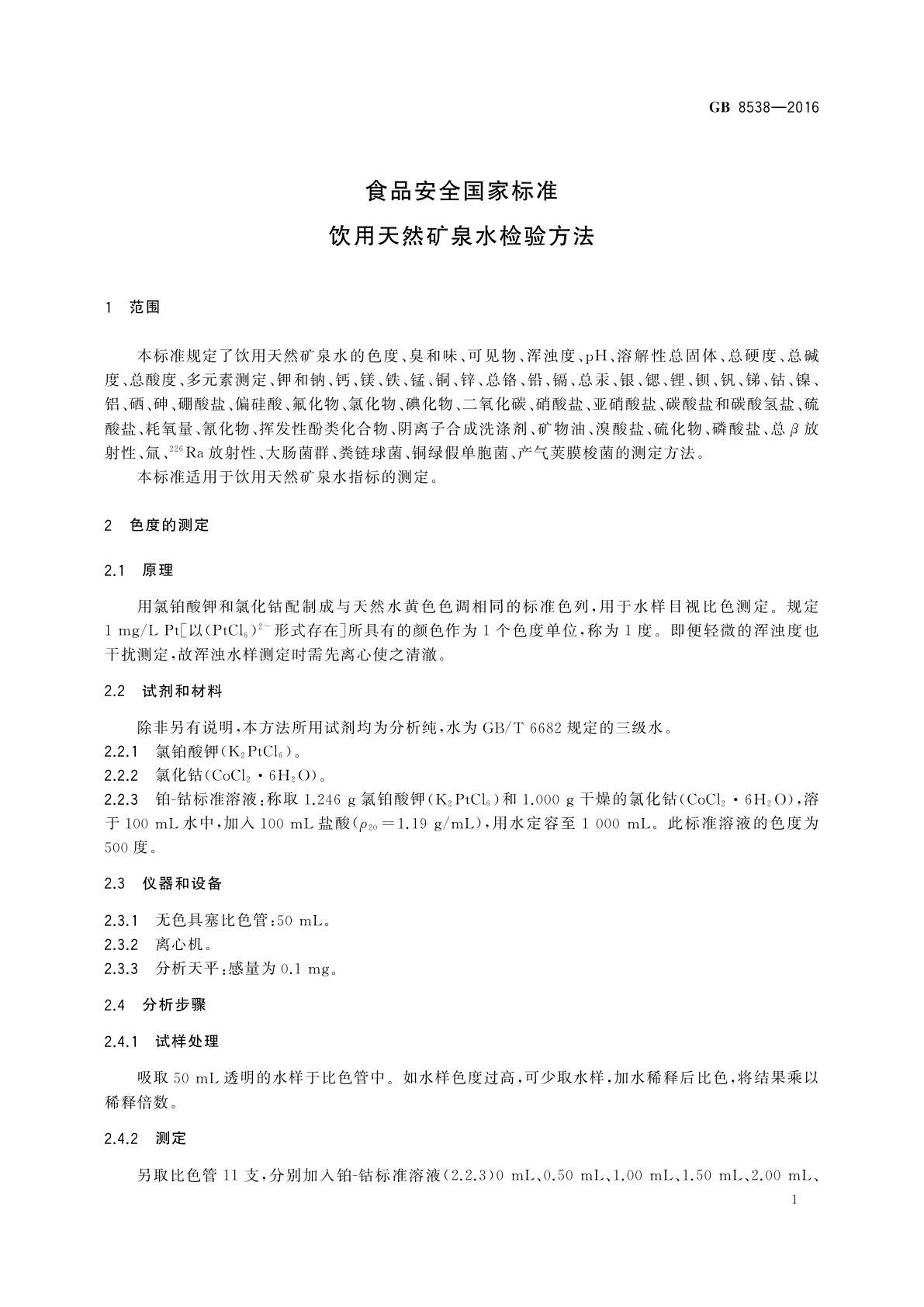 GB 8538-2016 食品安全国家标准　饮用天然矿泉水检验方法