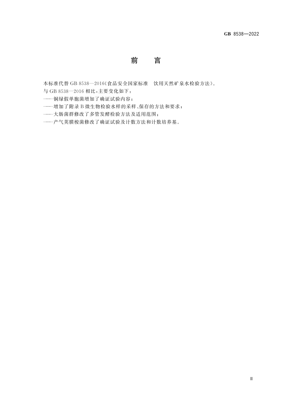 GB 8538-2022 食品安全国家标准　饮用天然矿泉水检验方法