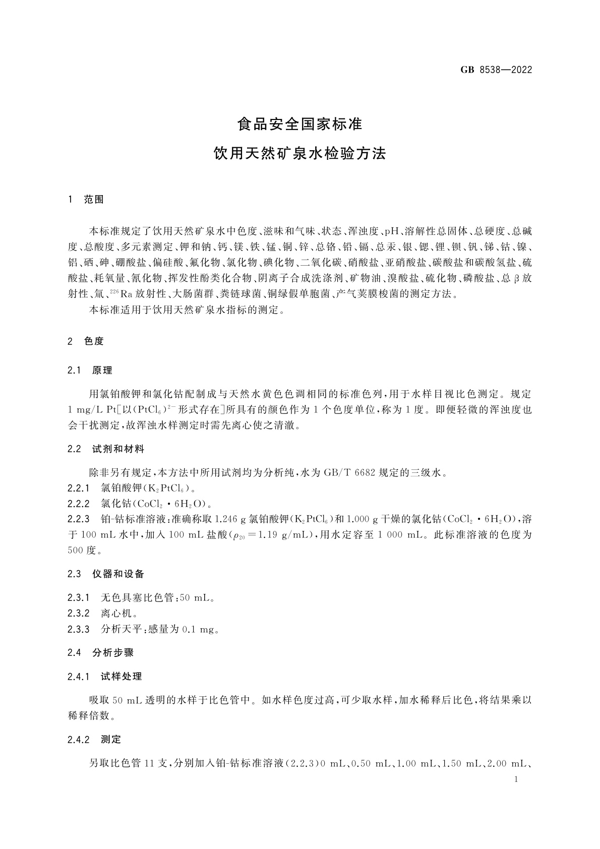 GB 8538-2022 食品安全国家标准　饮用天然矿泉水检验方法
