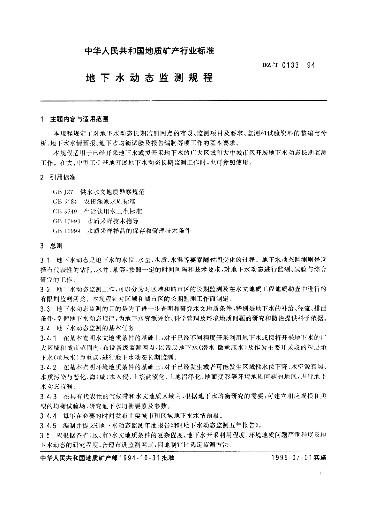 DZ/T 0133-1994 地下水动态监测规程