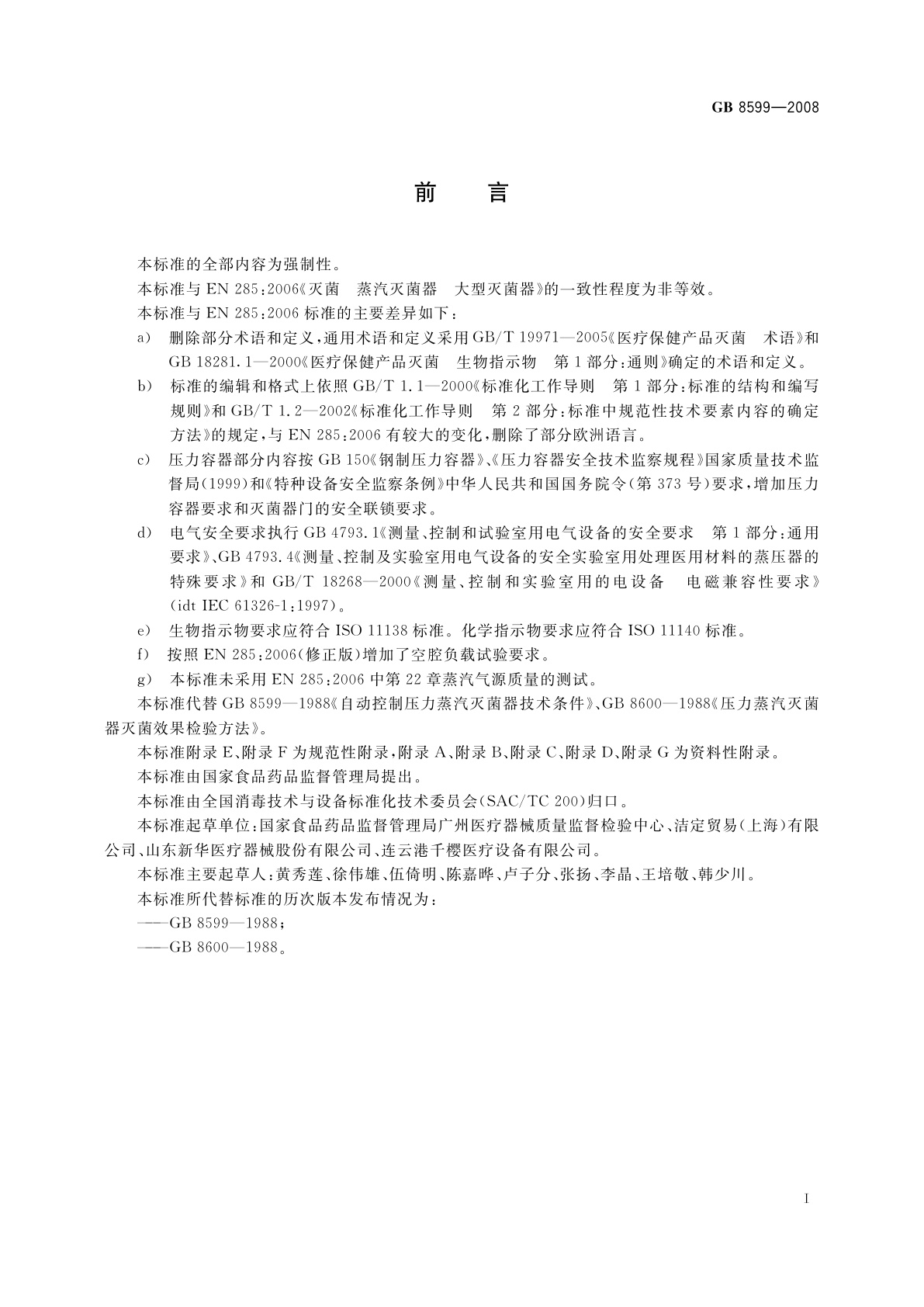 GB 8599-2008 大型蒸汽灭菌器技术要求　自动控制型