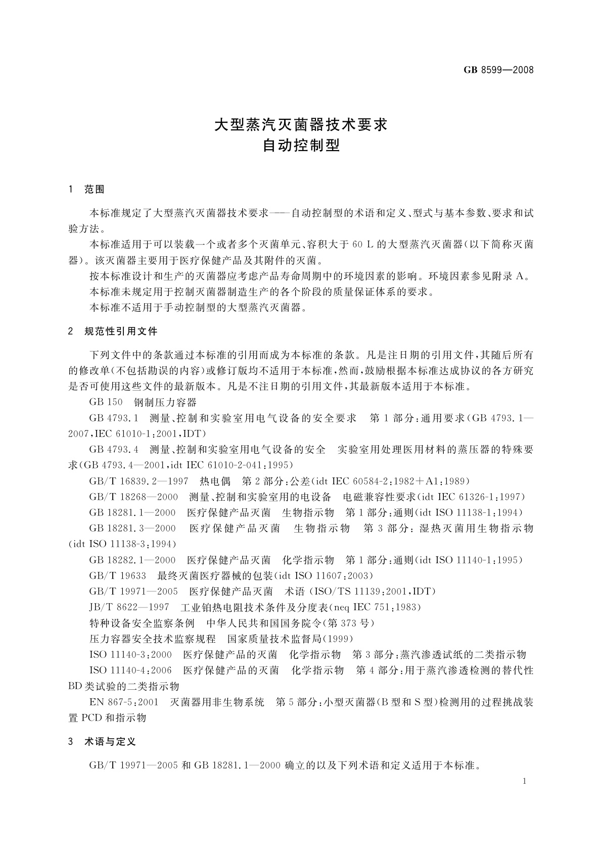 GB 8599-2008 大型蒸汽灭菌器技术要求　自动控制型