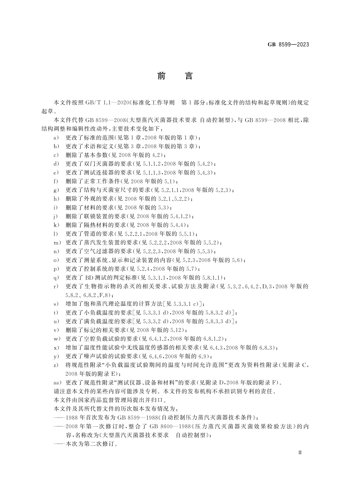 GB 8599-2023 大型压力蒸汽灭菌器技术要求