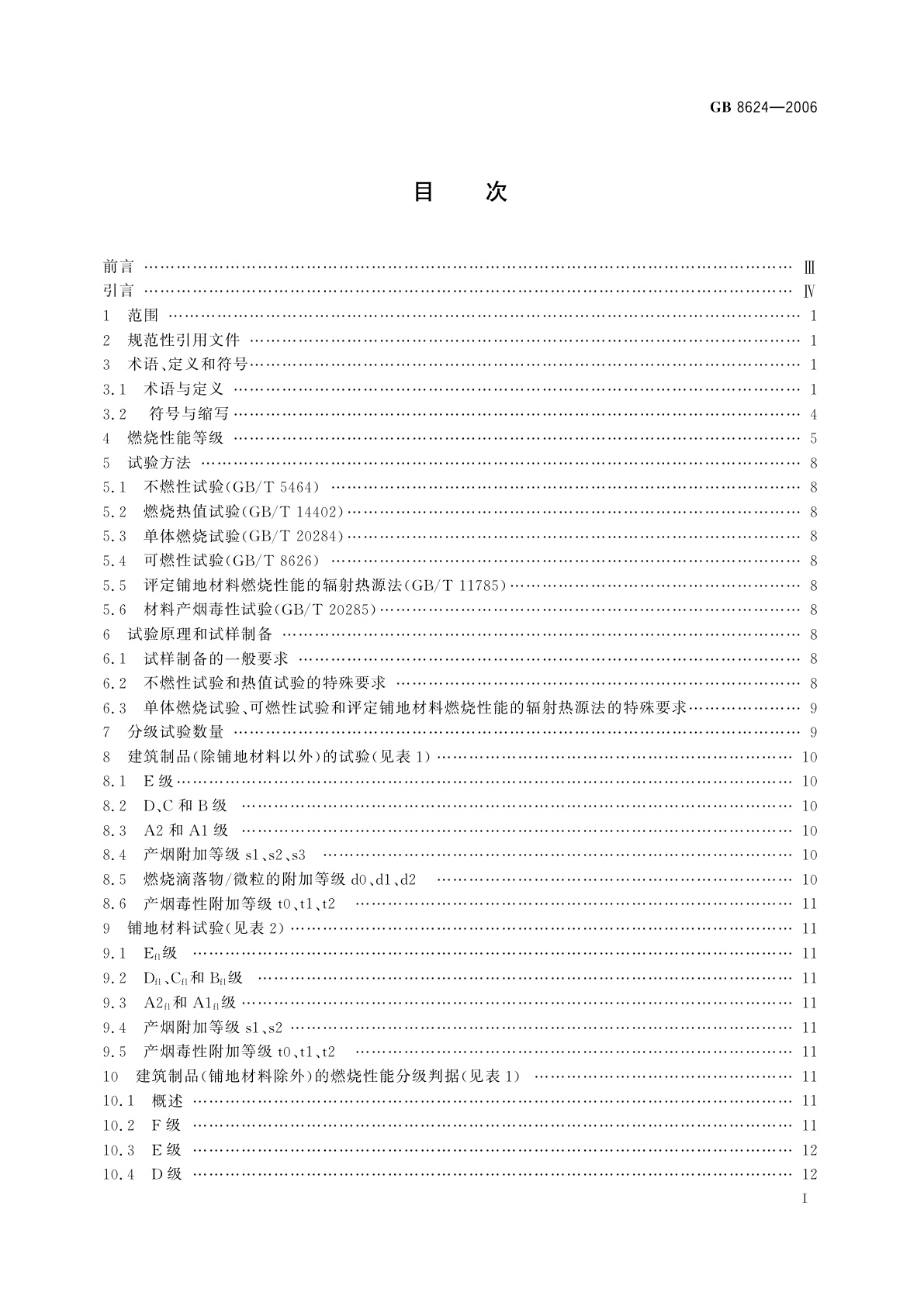 GB 8624-2006 建筑材料及制品燃烧性能分级