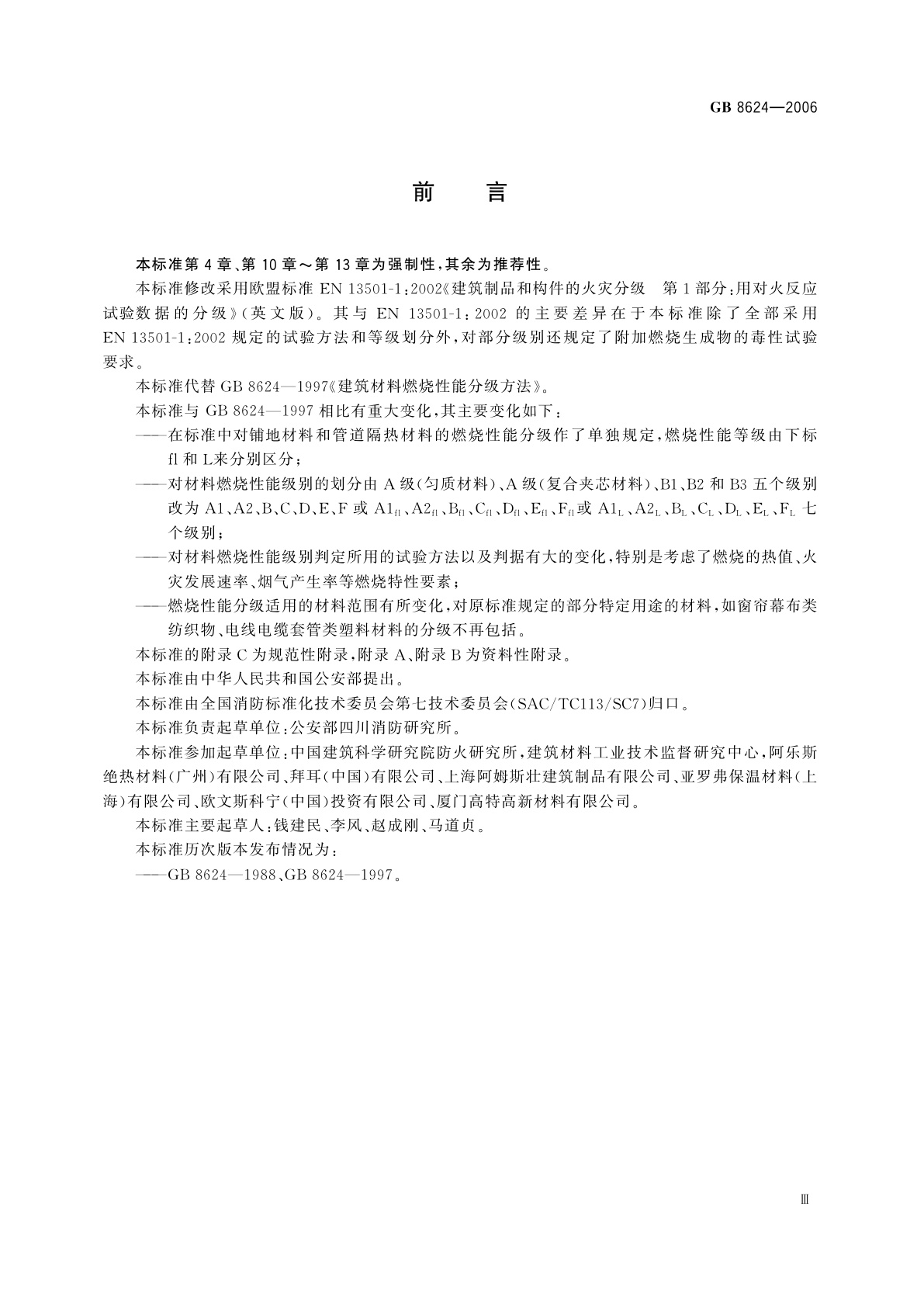 GB 8624-2006 建筑材料及制品燃烧性能分级