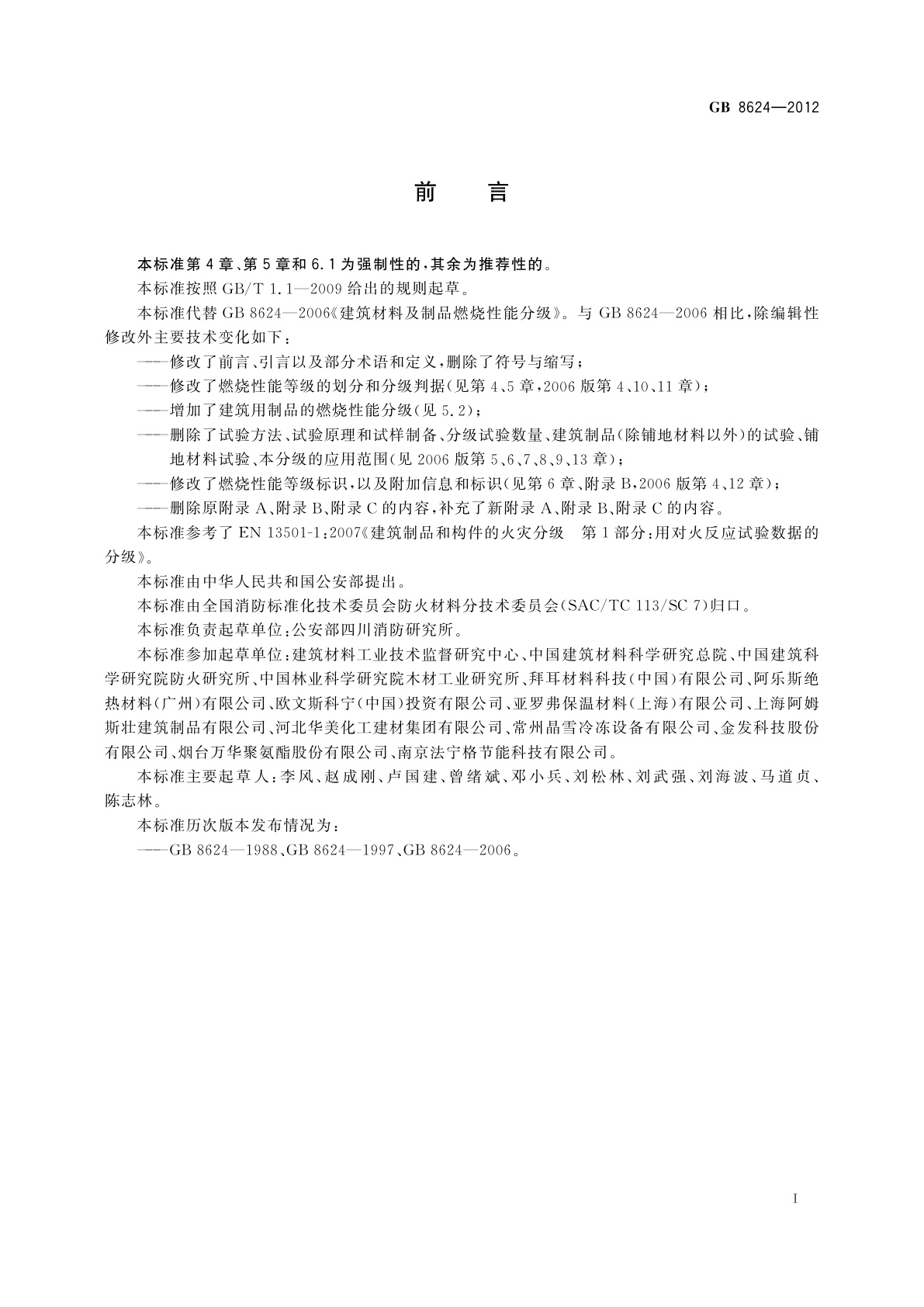 GB 8624-2012 建筑材料及制品燃烧性能分级