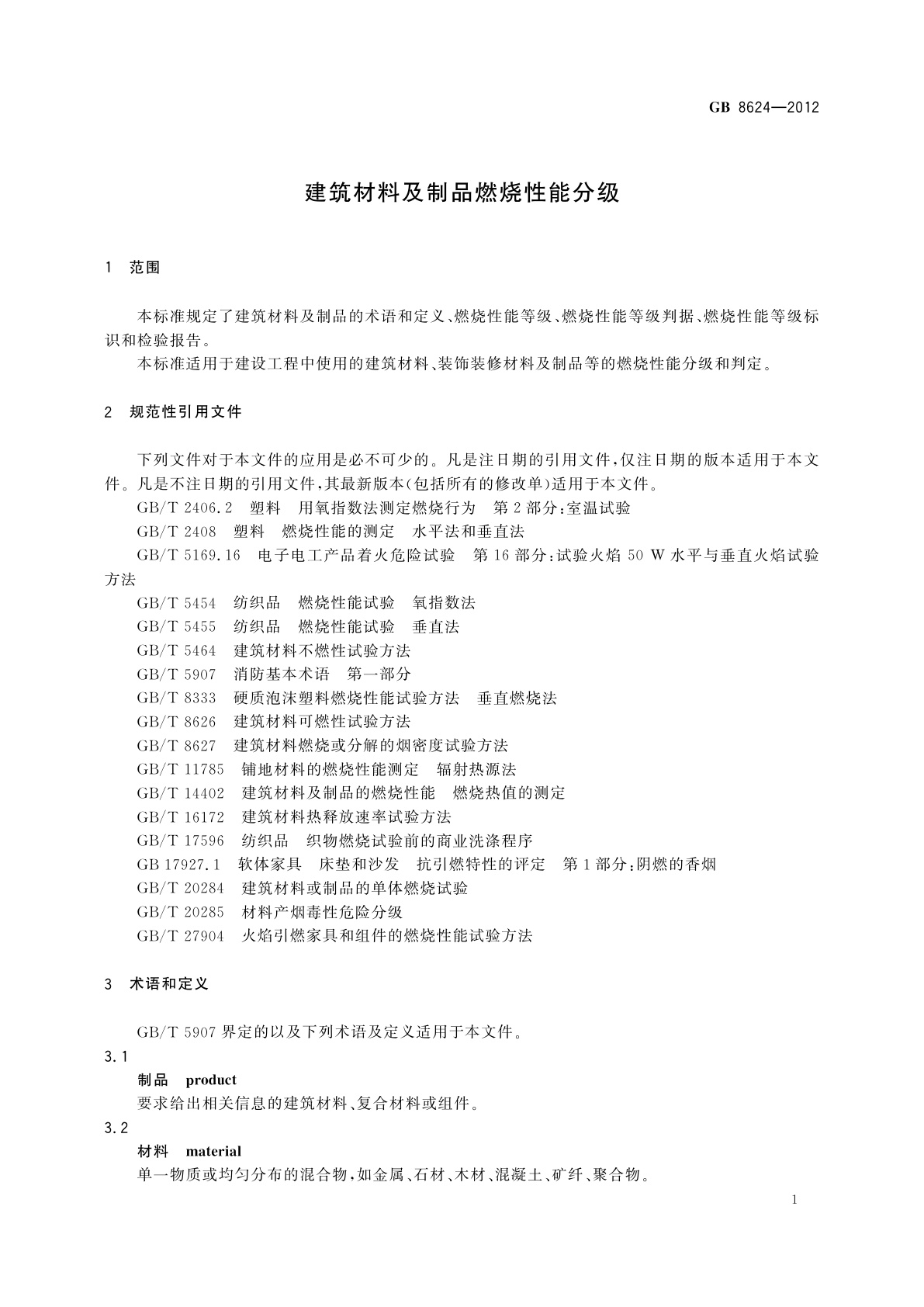 GB 8624-2012 建筑材料及制品燃烧性能分级
