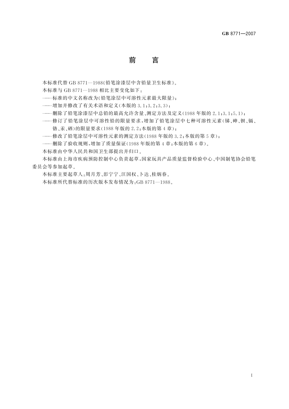 GB 8771-2007 铅笔涂层中可溶性元素最大限量