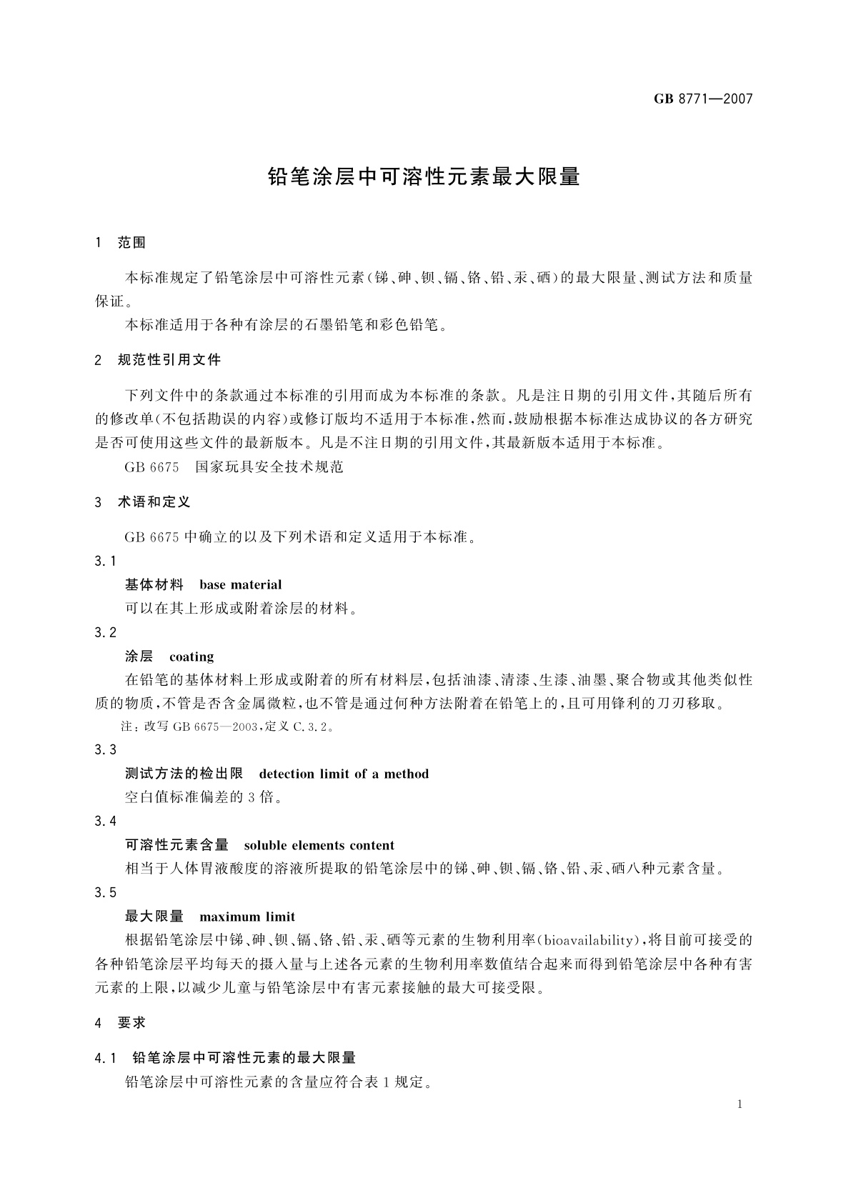 GB 8771-2007 铅笔涂层中可溶性元素最大限量