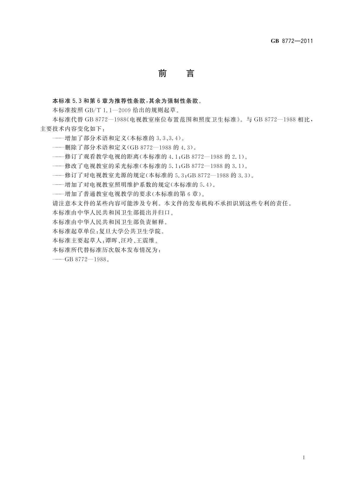 GB 8772-2011 电视教室座位布置范围和照度卫生标准