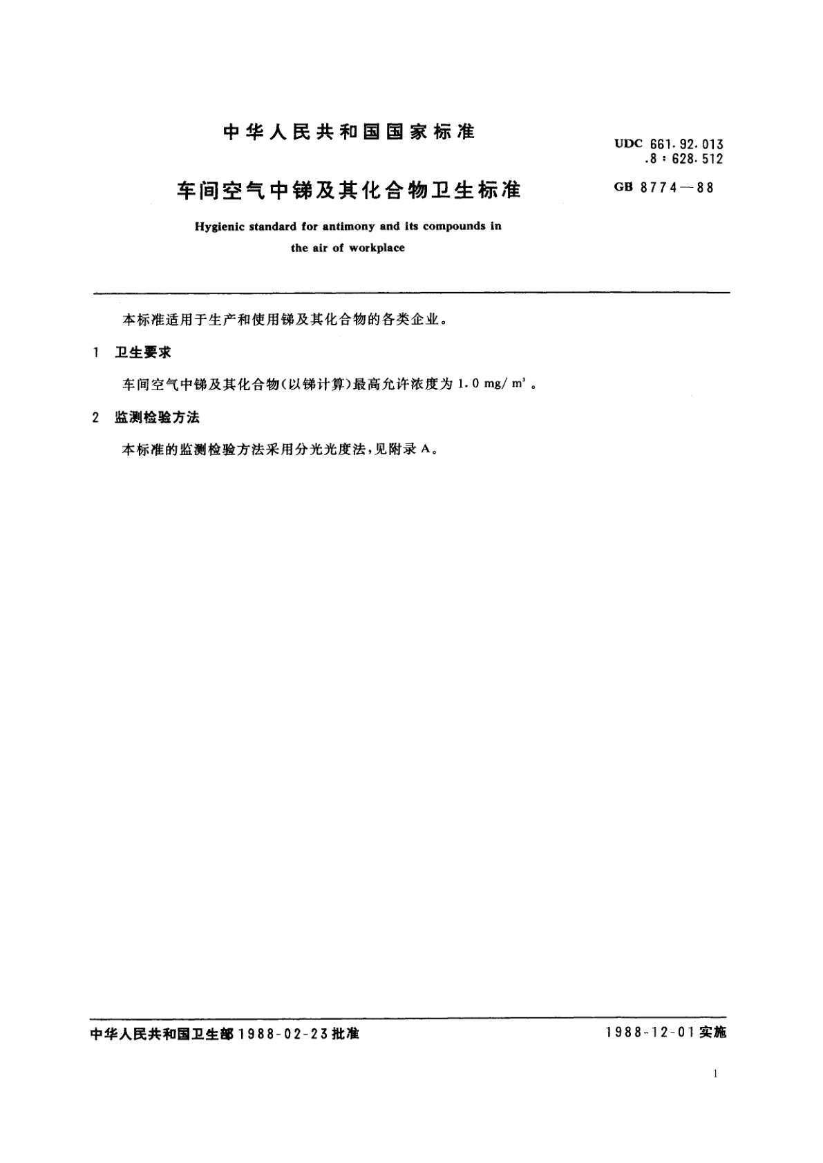 GB 8774-1988 车间空气中锑及其化合物卫生标准