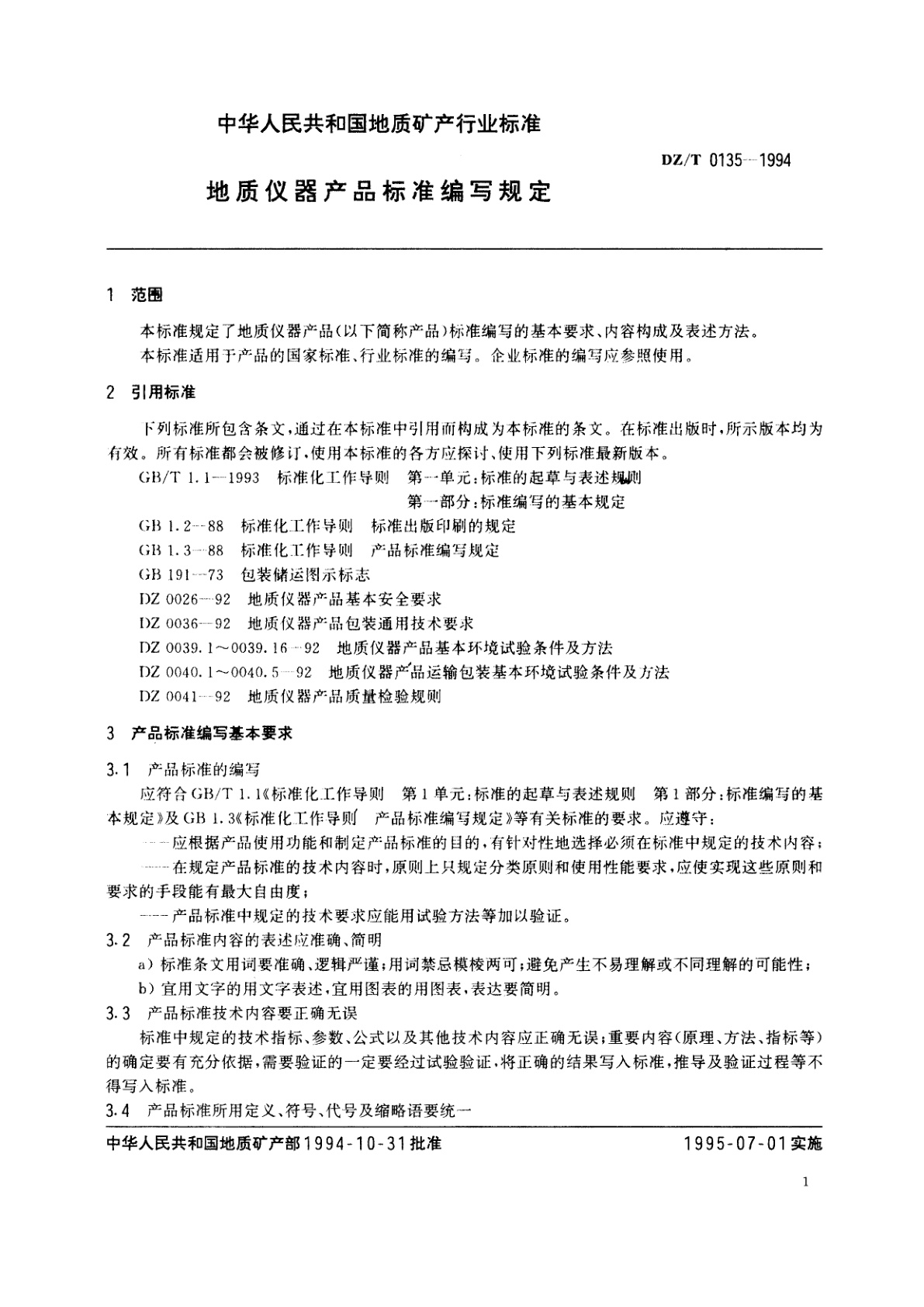 DZ/T 0135-1994 地质仪器产品标准编写规定