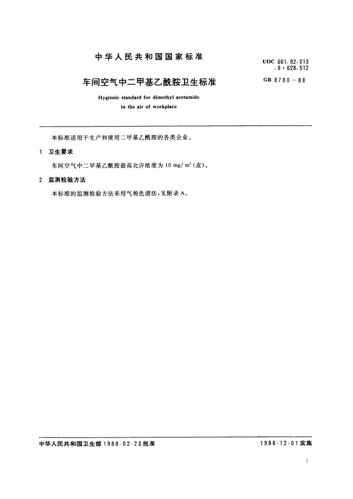 GB 8780-1988 车间空气中二甲基乙酰胺卫生标准