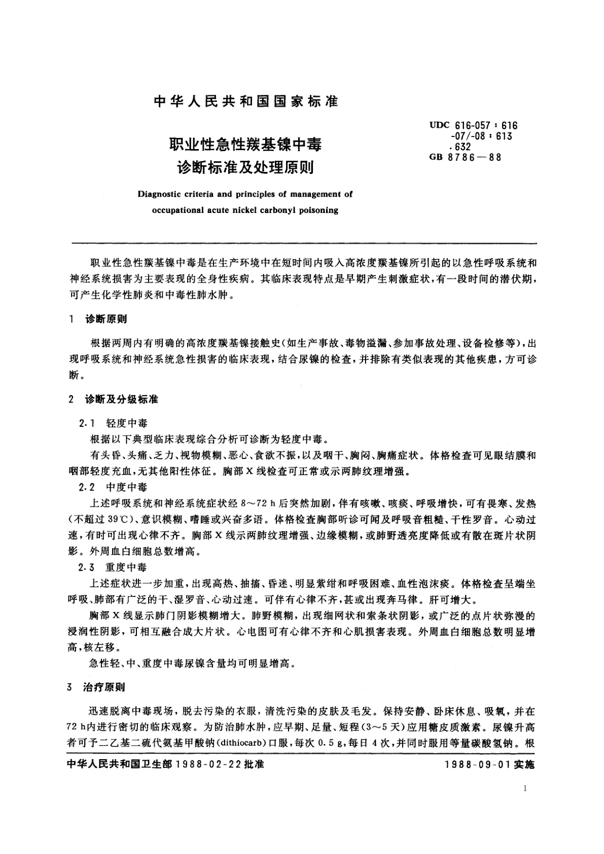 GB 8786-1988 职业性急性羰基镍中毒诊断标准及处理原则