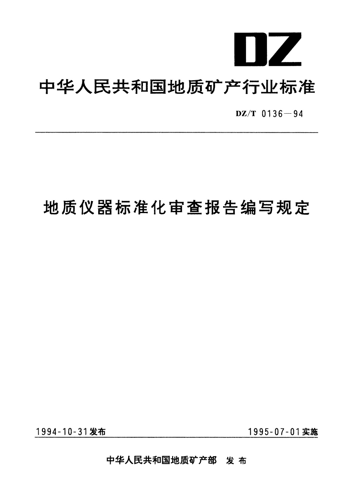 地质仪器标准化审查报告编写规定.pdf