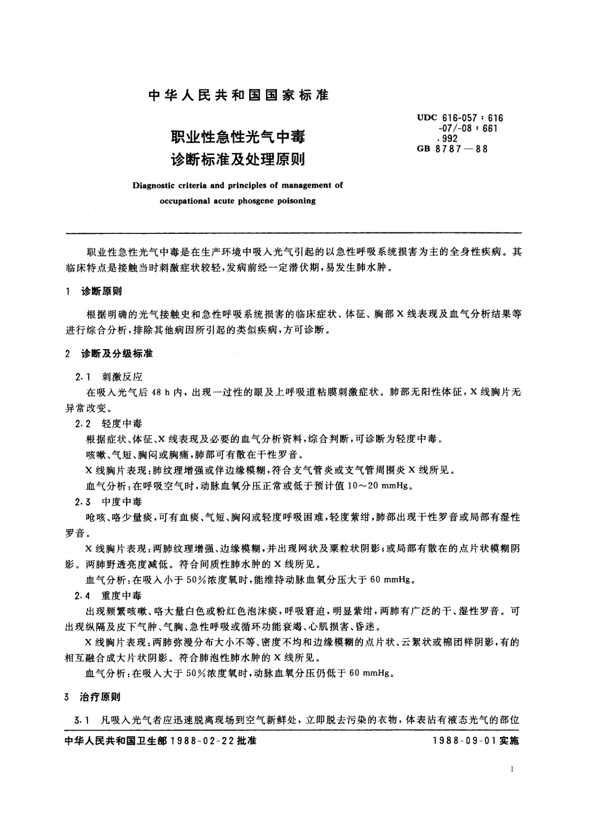 GB 8787-1988 职业性急性光气中毒诊断标准及处理原则