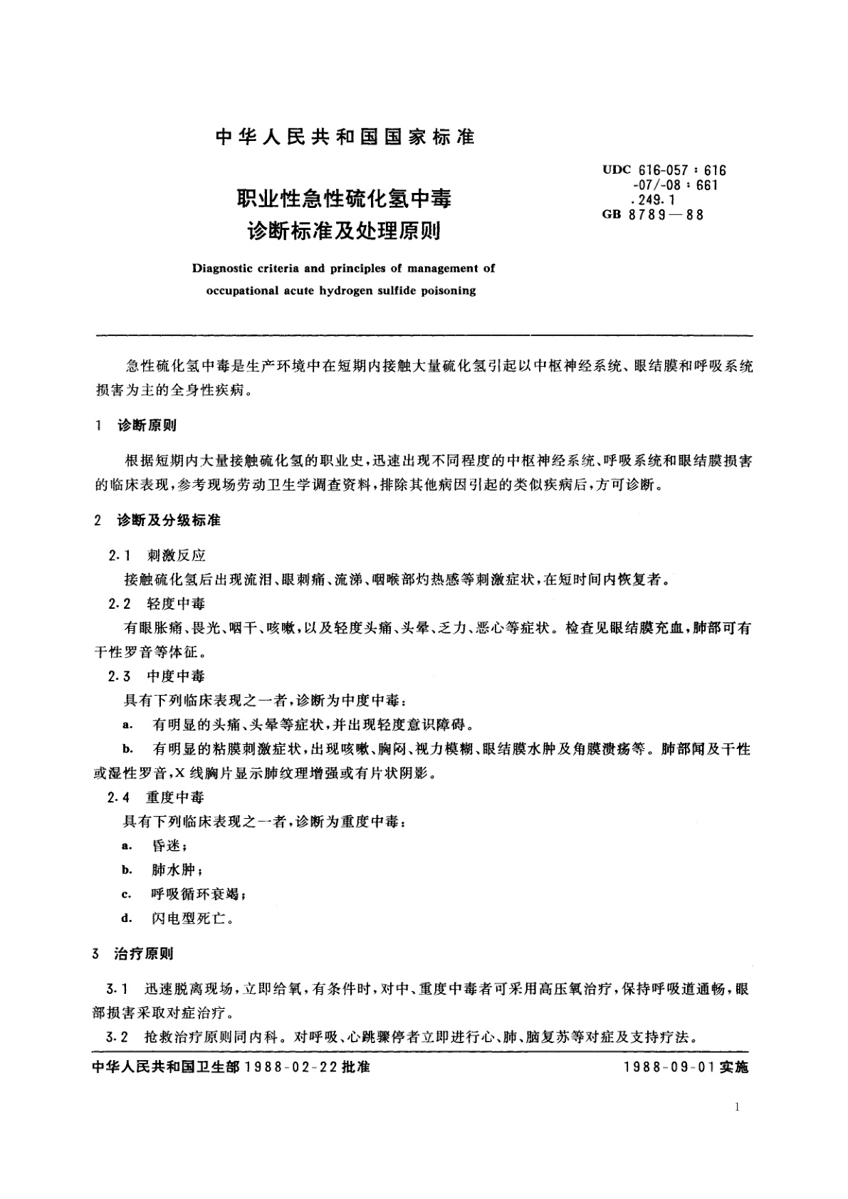 GB 8789-1988 职业性急性硫化氢中毒诊断标准及处理原则