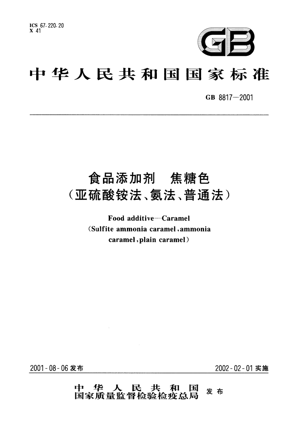 GB 8817-2001 食品添加剂　焦糖色(亚硫酸铵法、氨法、普通法)