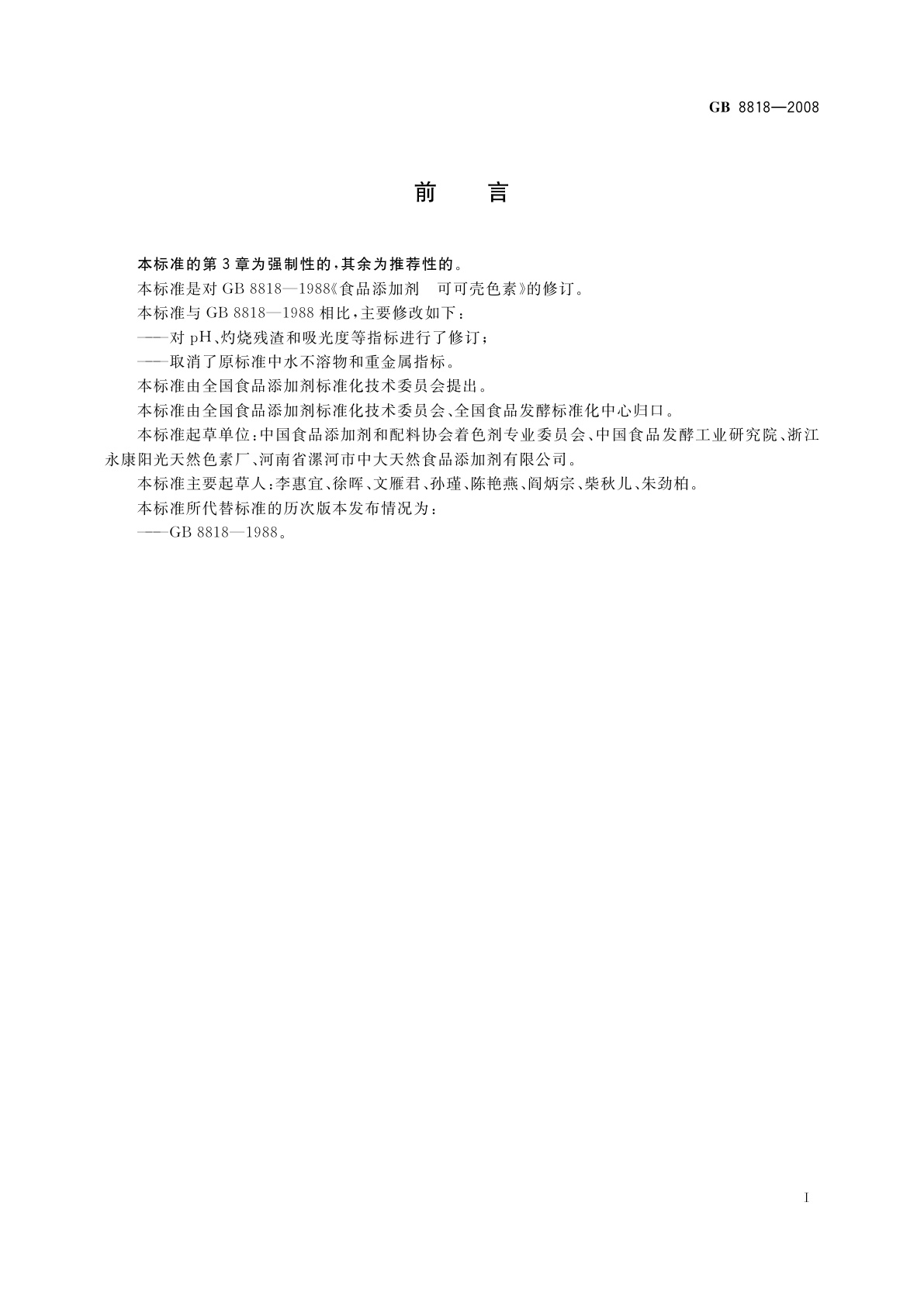 GB 8818-2008 食品添加剂　可可壳色素