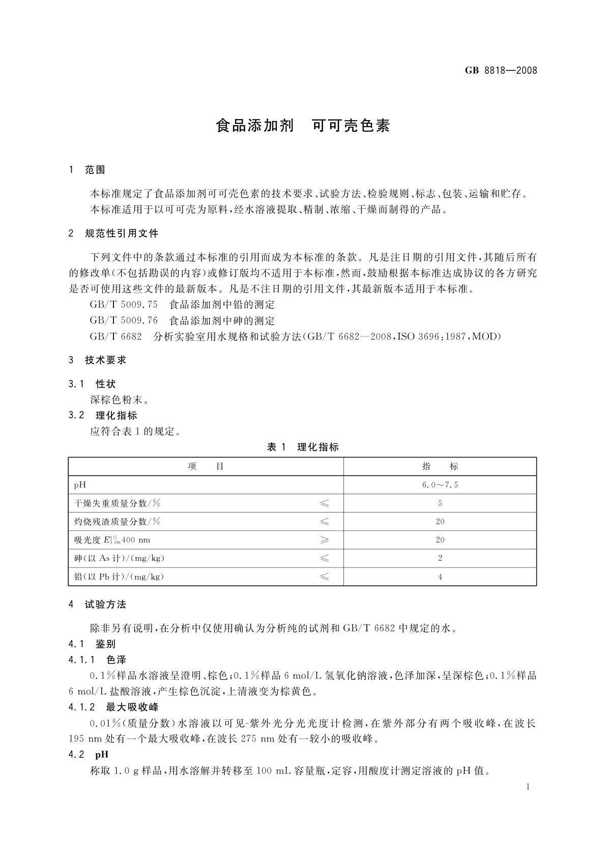GB 8818-2008 食品添加剂　可可壳色素