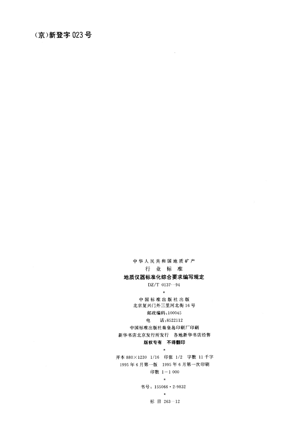 DZ/T 0137-1994 地质仪器标准化综合要求编写规定