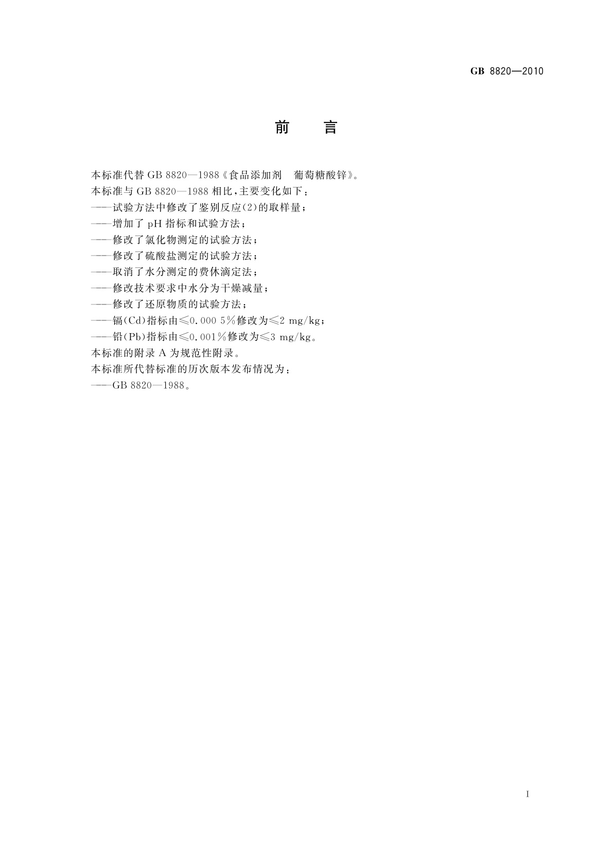 GB 8820-2010 食品安全国家标准　食品添加剂　葡萄糖酸锌