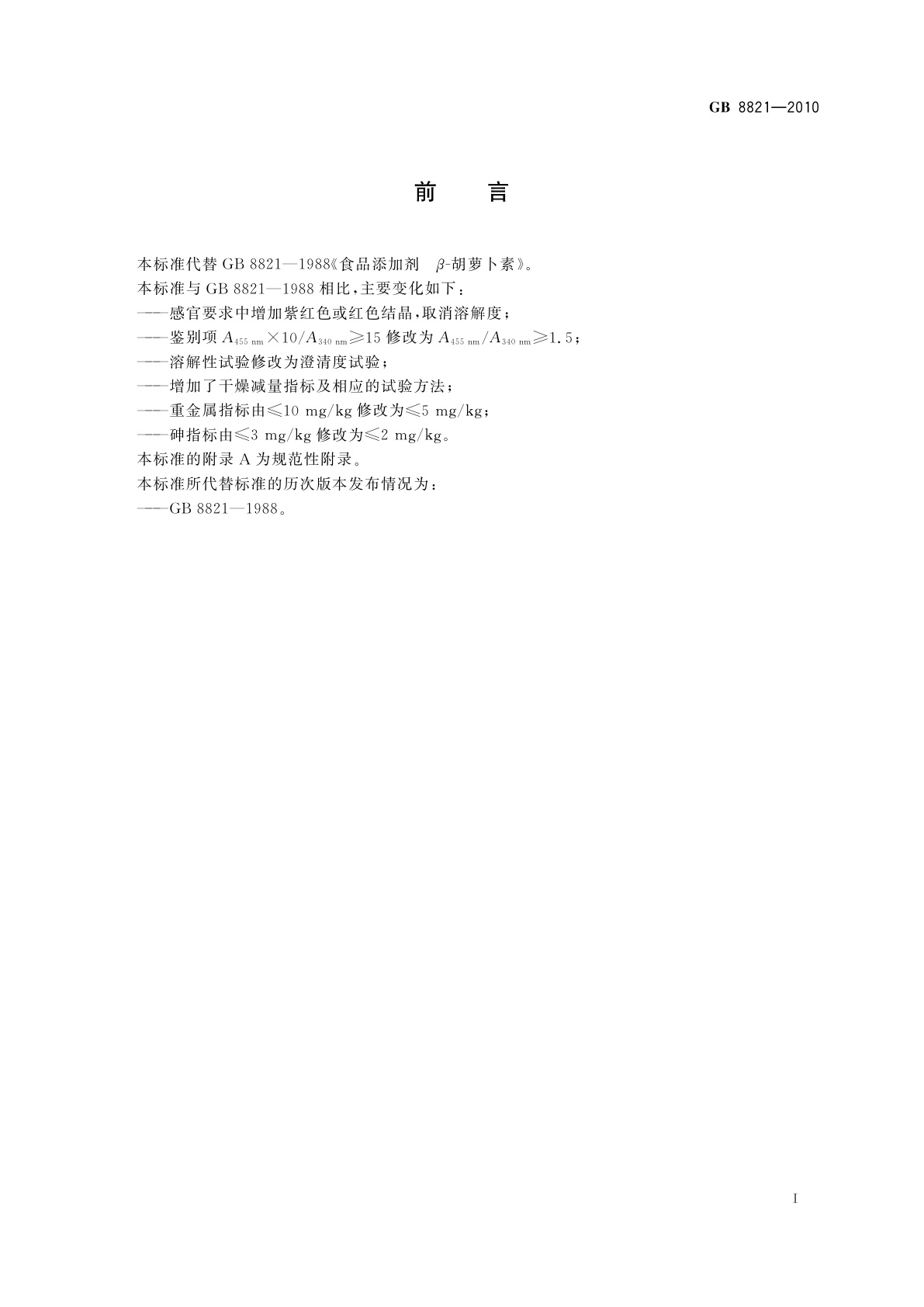 GB 8821-2010 食品安全国家标准　食品添加剂　β-胡萝卜素