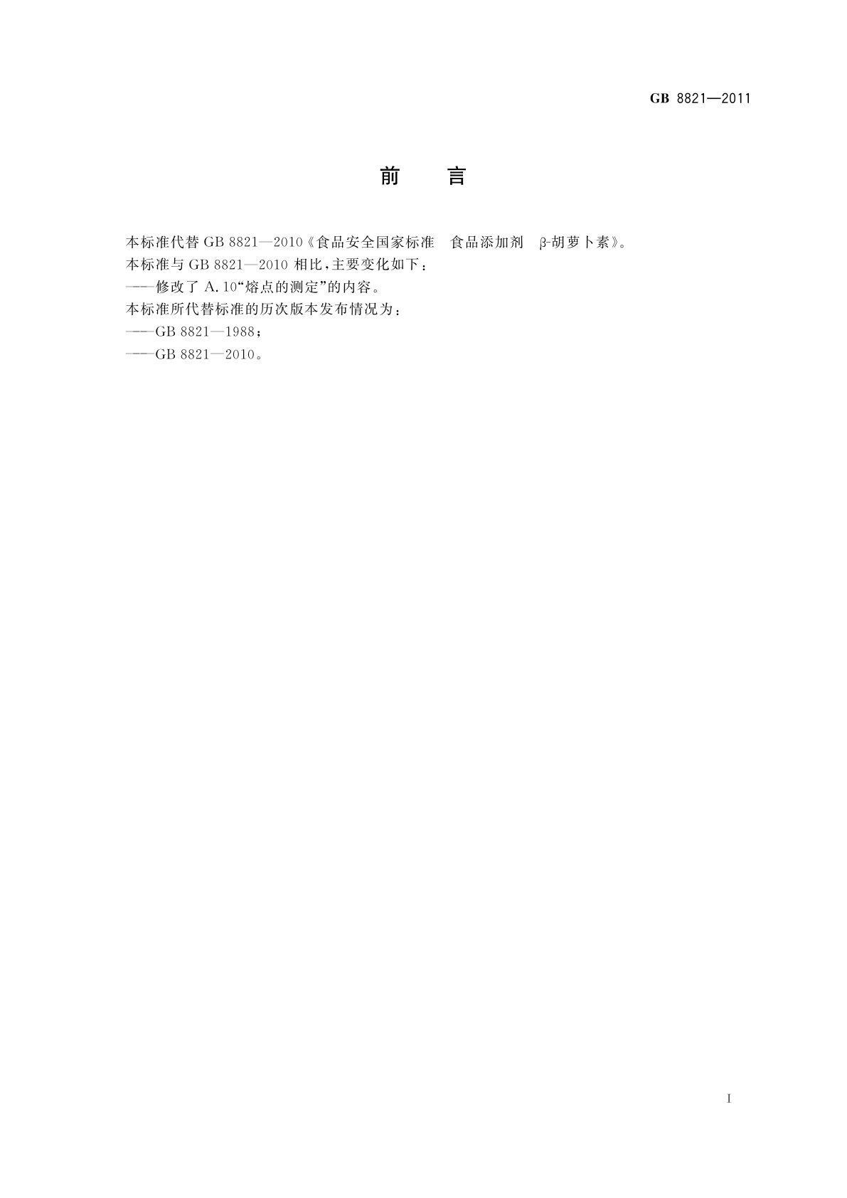 GB 8821-2011 食品安全国家标准　食品添加剂　β-胡萝卜素