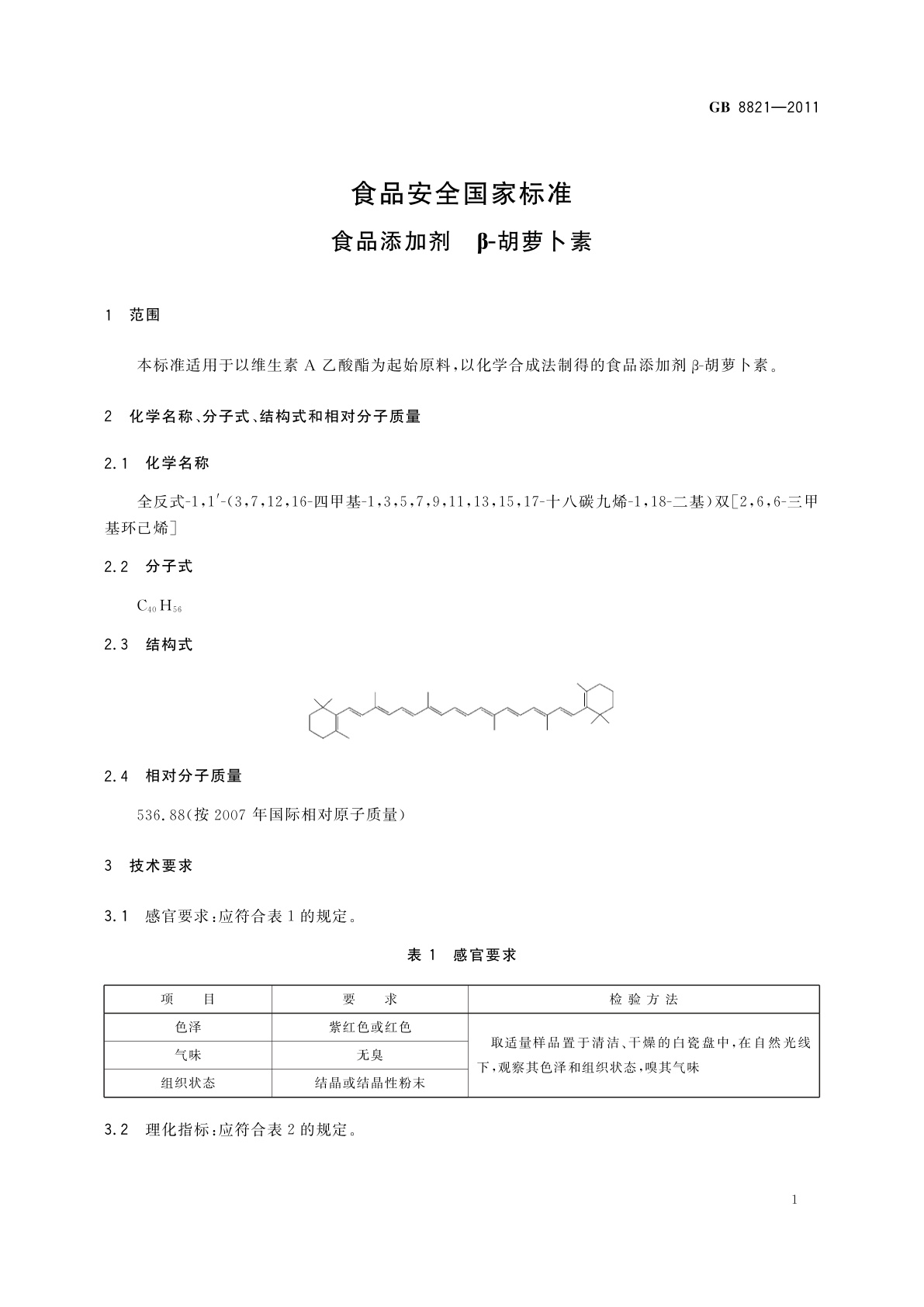 GB 8821-2011 食品安全国家标准　食品添加剂　β-胡萝卜素