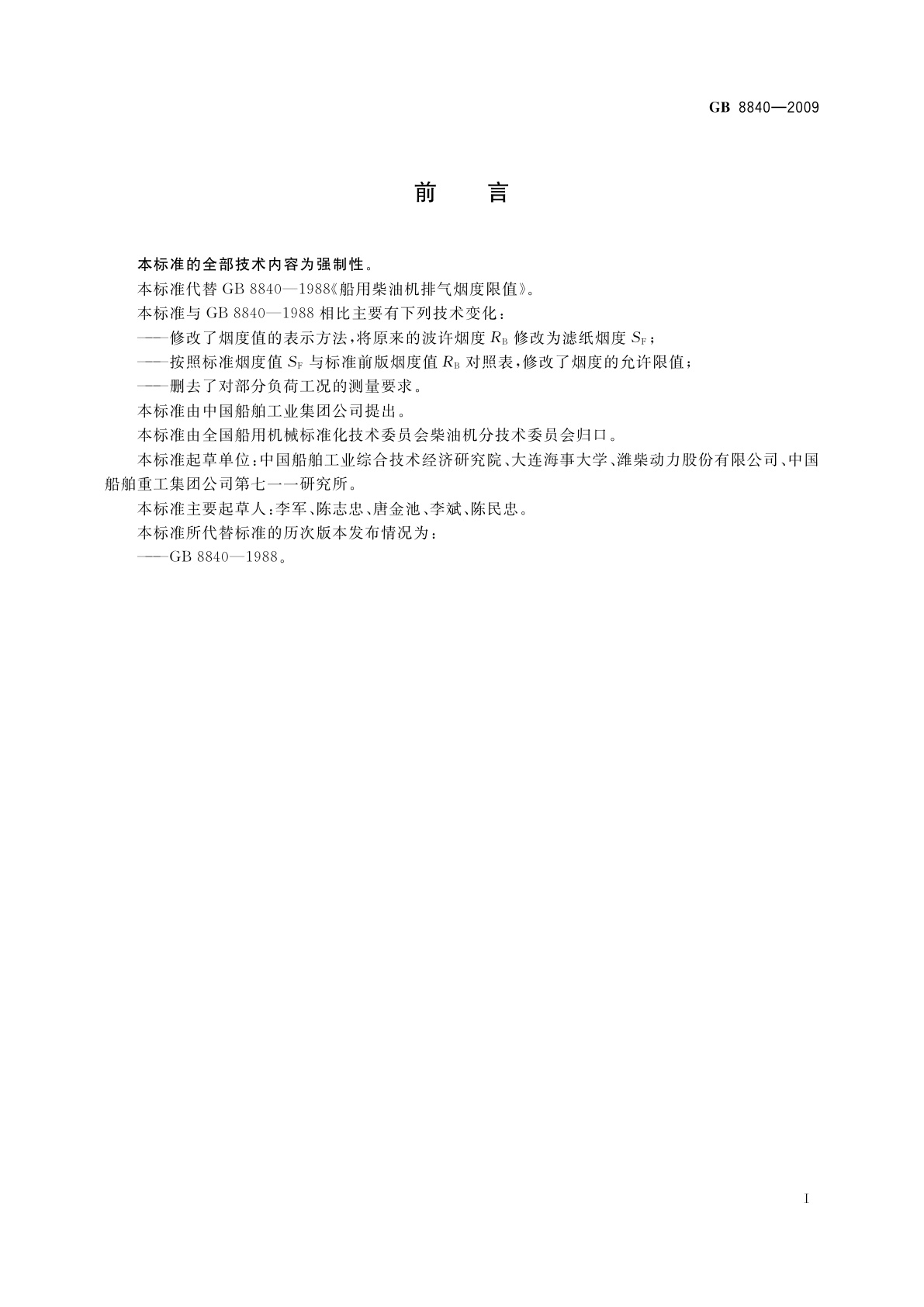 GB 8840-2009 船用柴油机排气烟度限值