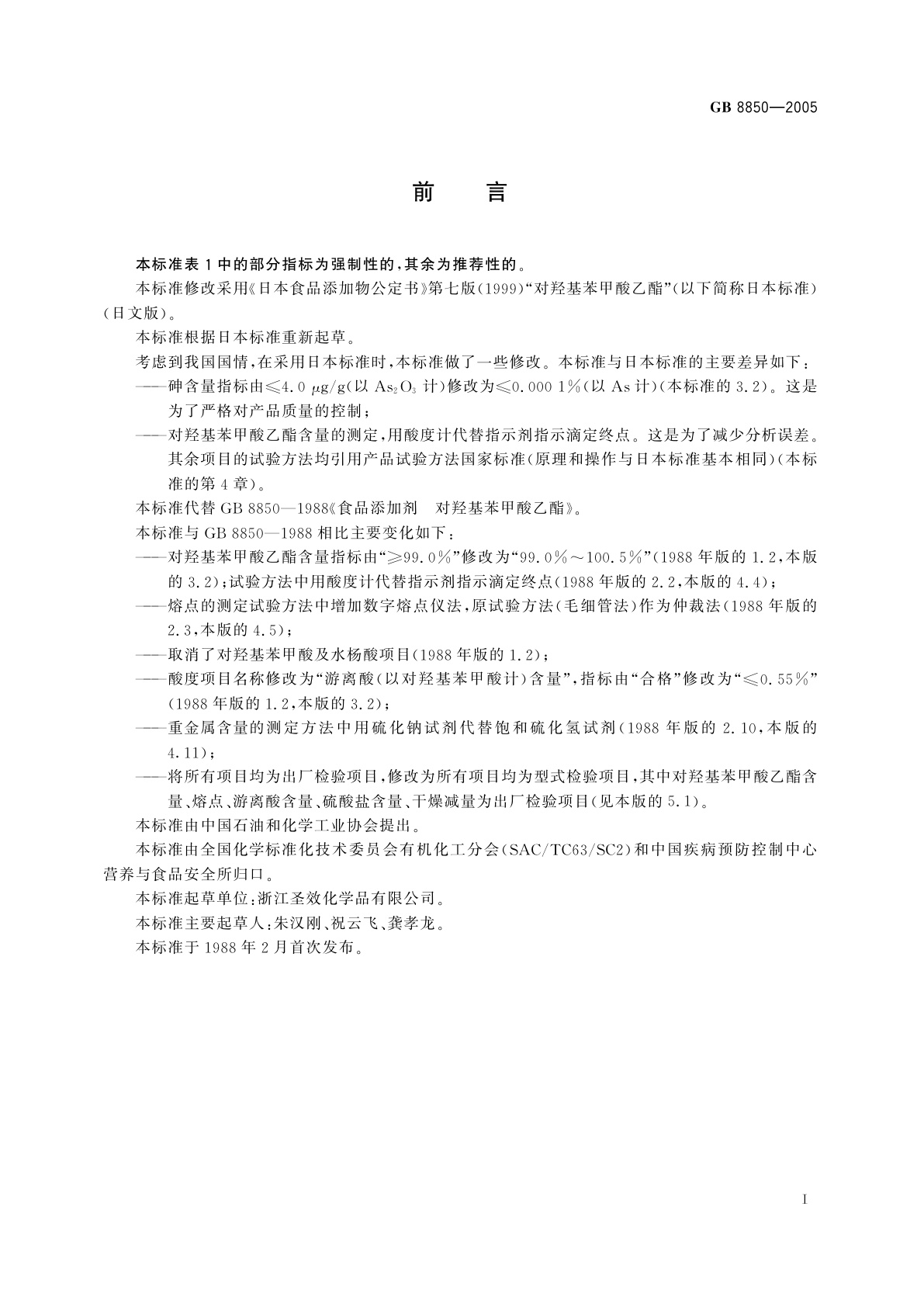 GB 8850-2005 食品添加剂　对羟基苯甲酸乙酯