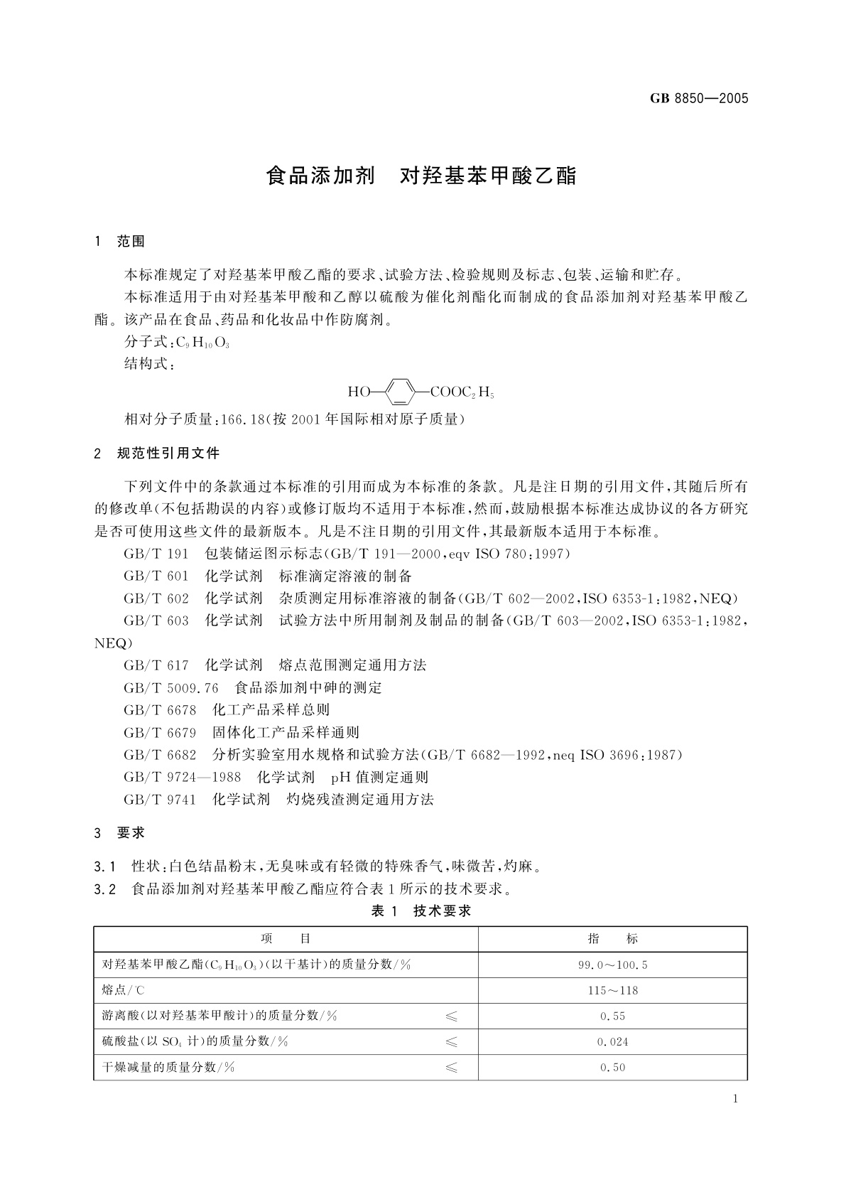 GB 8850-2005 食品添加剂　对羟基苯甲酸乙酯