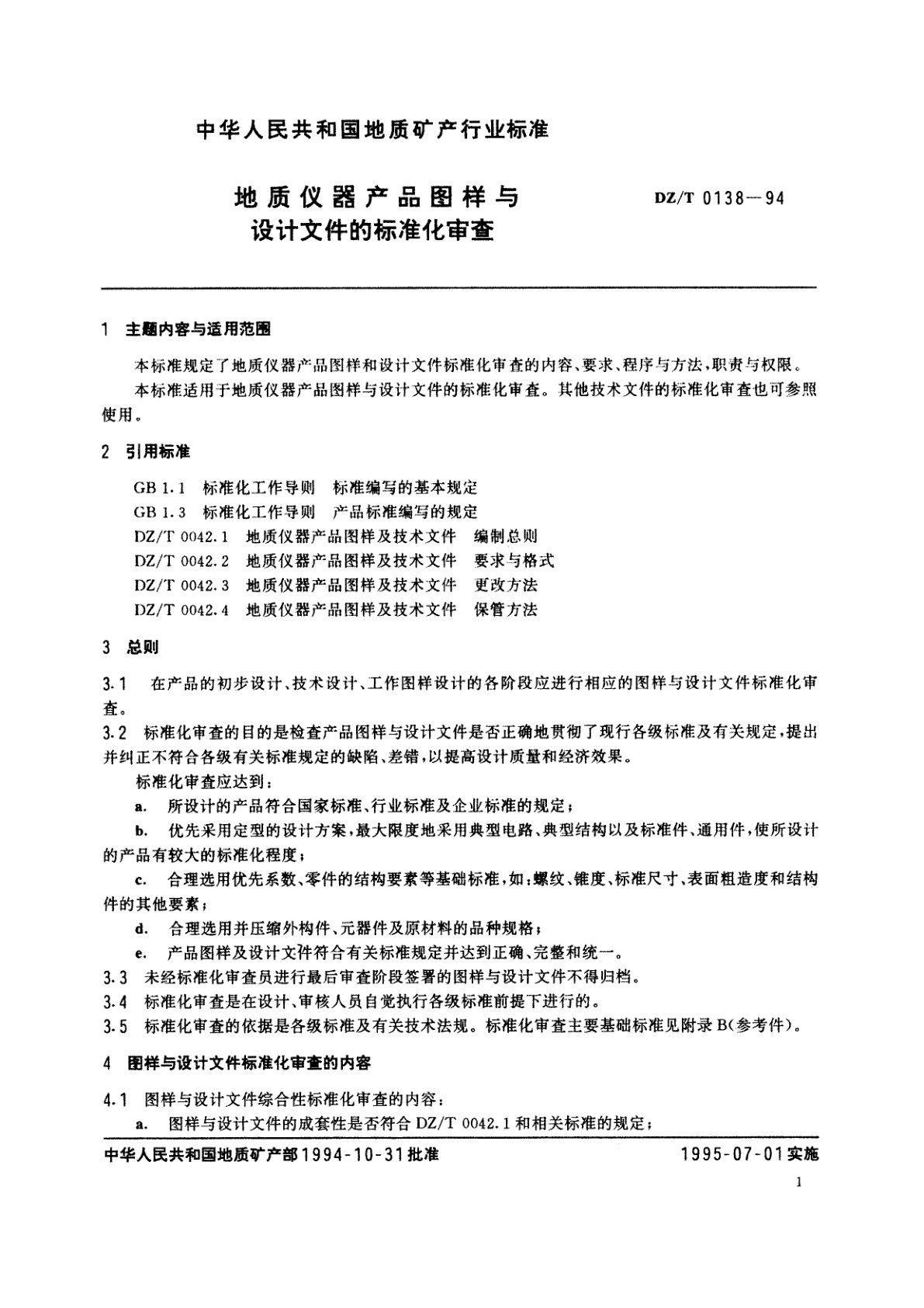 DZ/T 0138-1994 地质仪器产品图样与设计文件的标准化审查