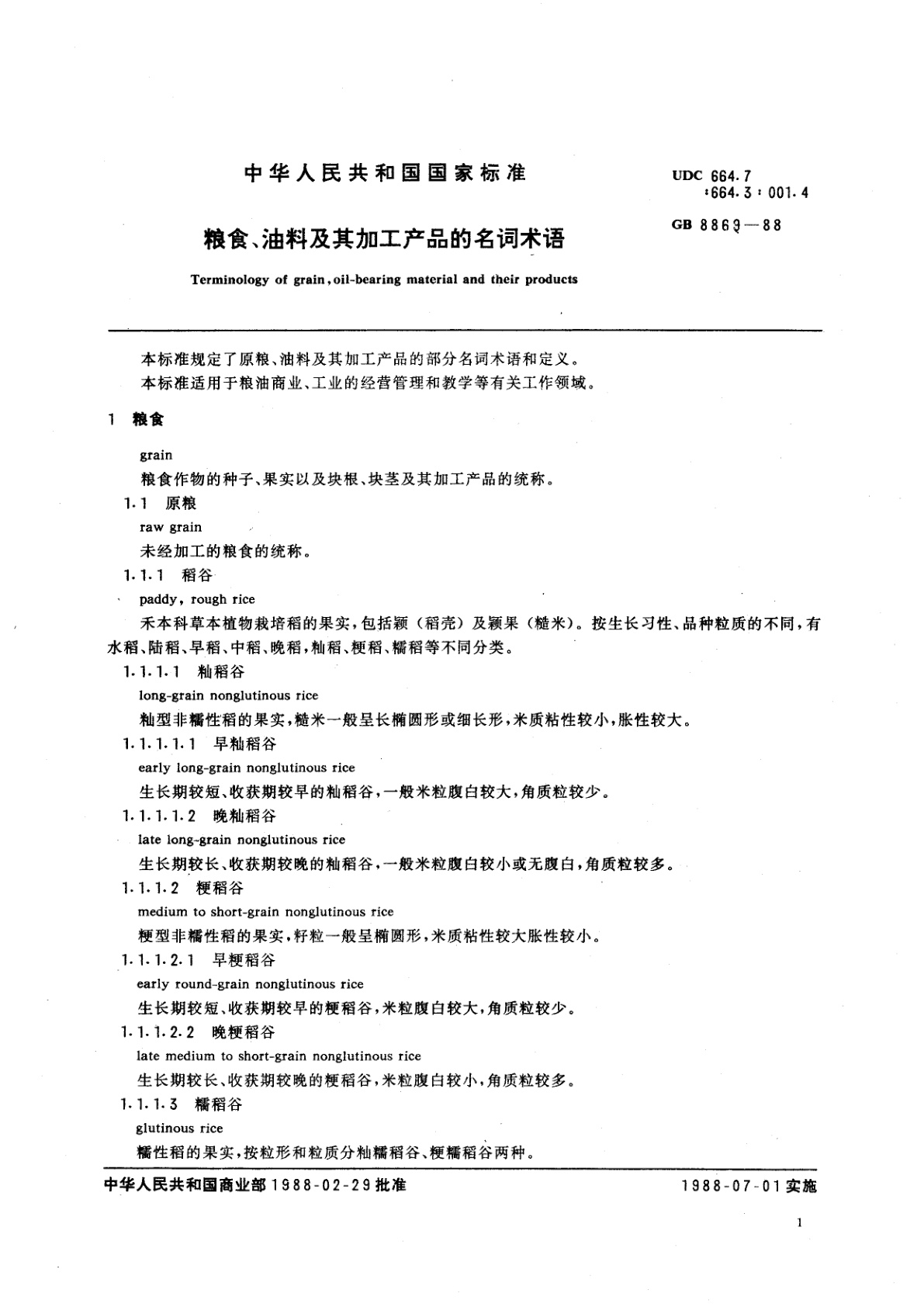 GB 8869-1988 粮食、油料及其加工产品的名词术语