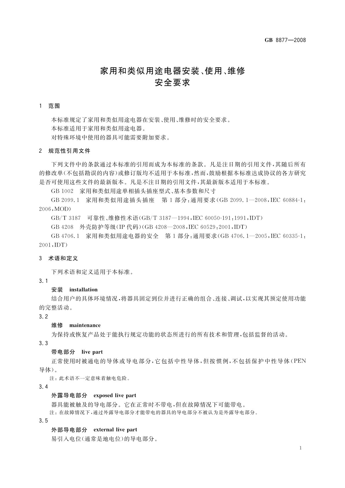GB 8877-2008 家用和类似用途电器安装、使用、维修安全要求