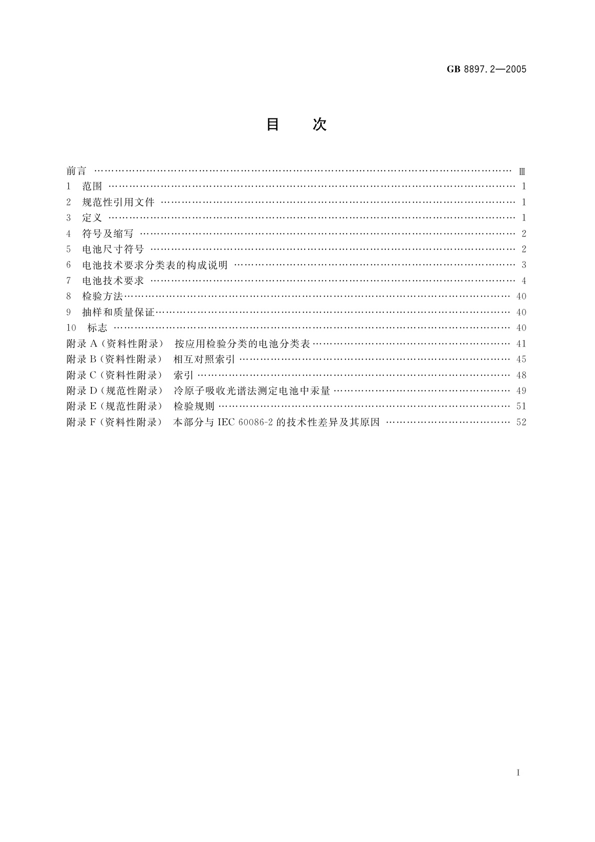 GB 8897.2-2005 原电池　第2部分：外形尺寸和技术要求