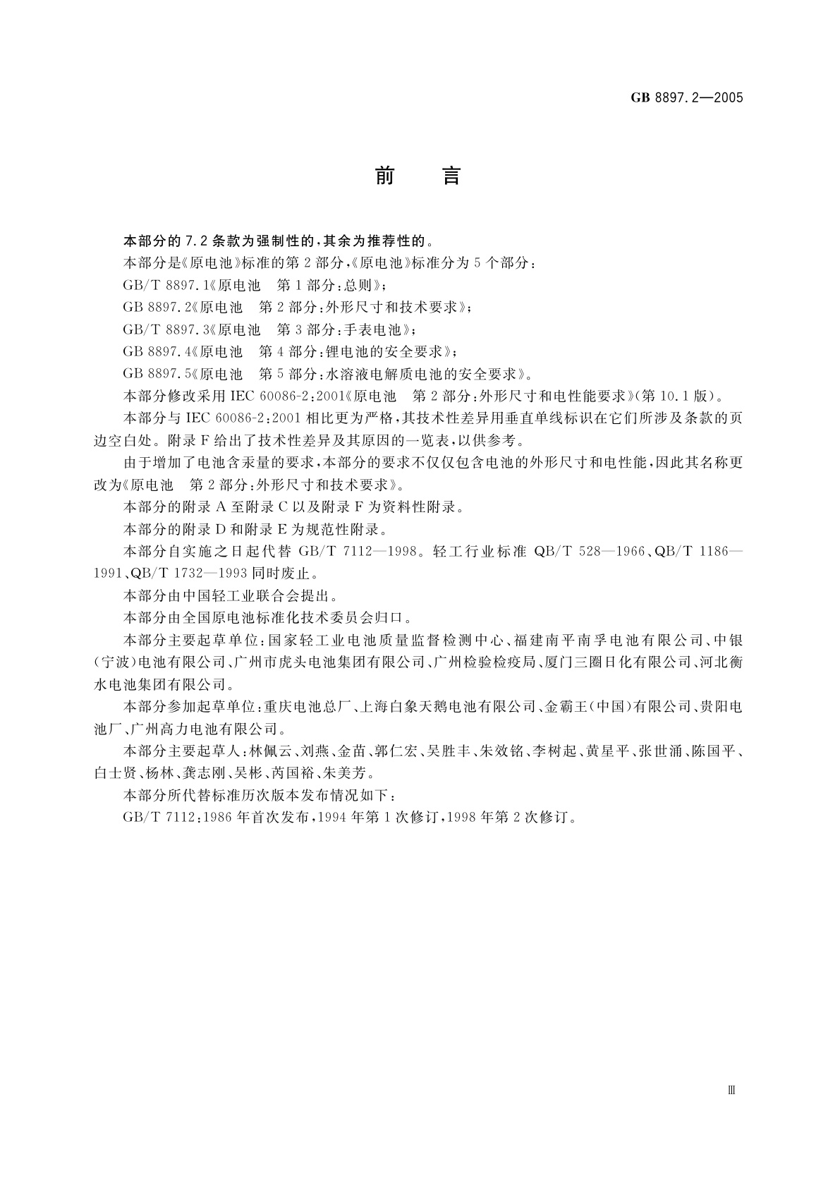 GB 8897.2-2005 原电池　第2部分：外形尺寸和技术要求