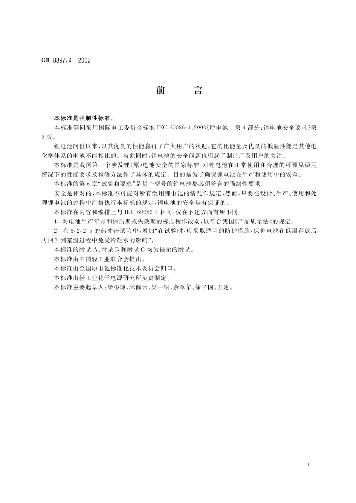 GB 8897.4-2002 原电池　第4部分：锂电池的安全要求