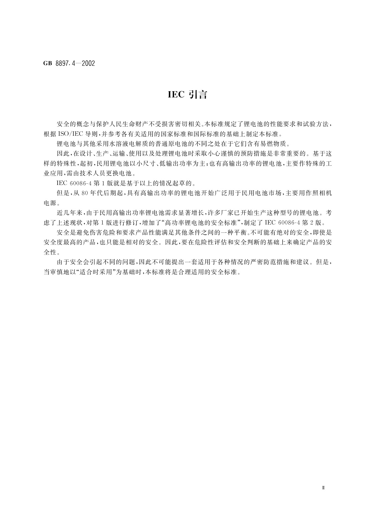 GB 8897.4-2002 原电池　第4部分：锂电池的安全要求