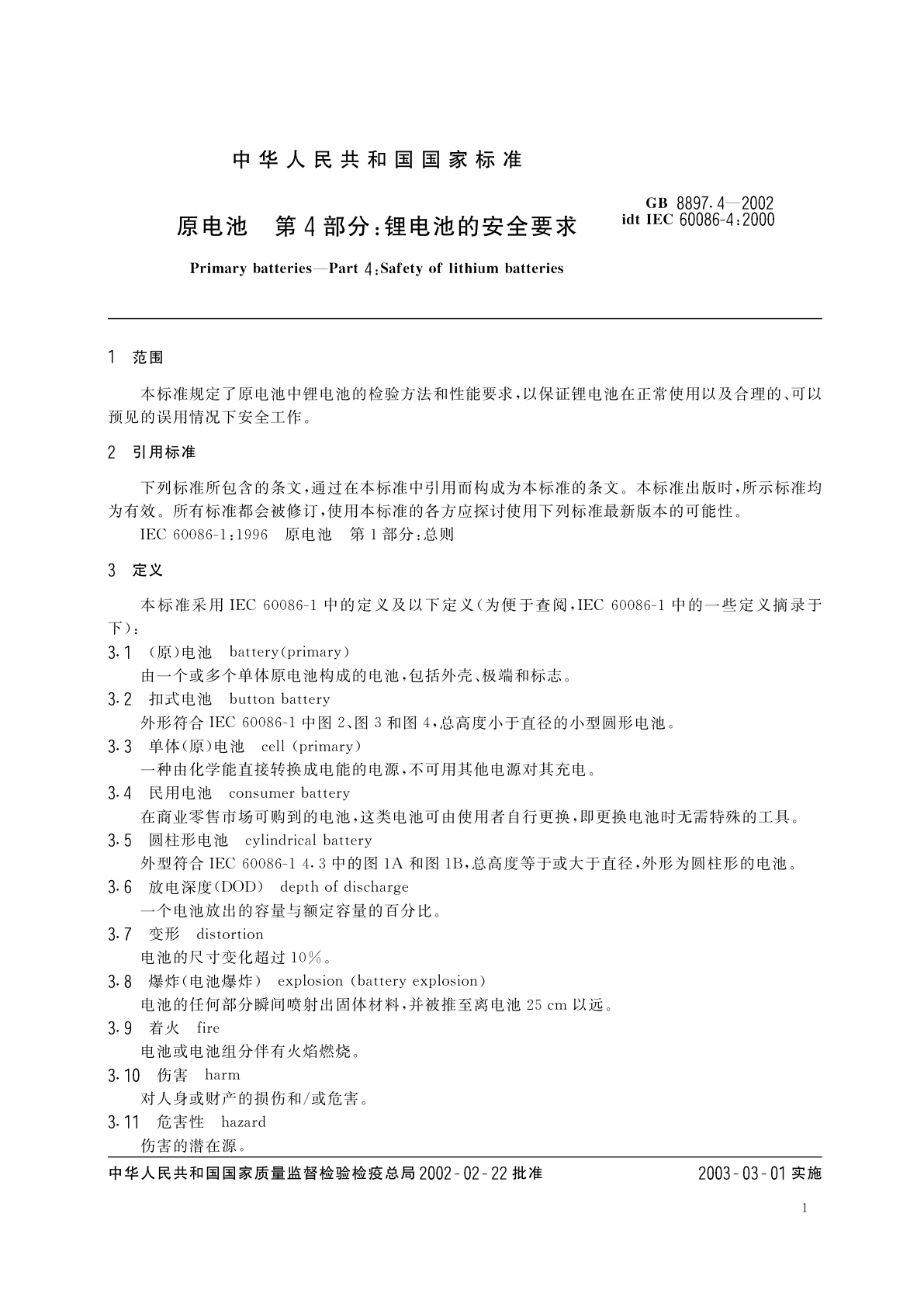 GB 8897.4-2002 原电池　第4部分：锂电池的安全要求