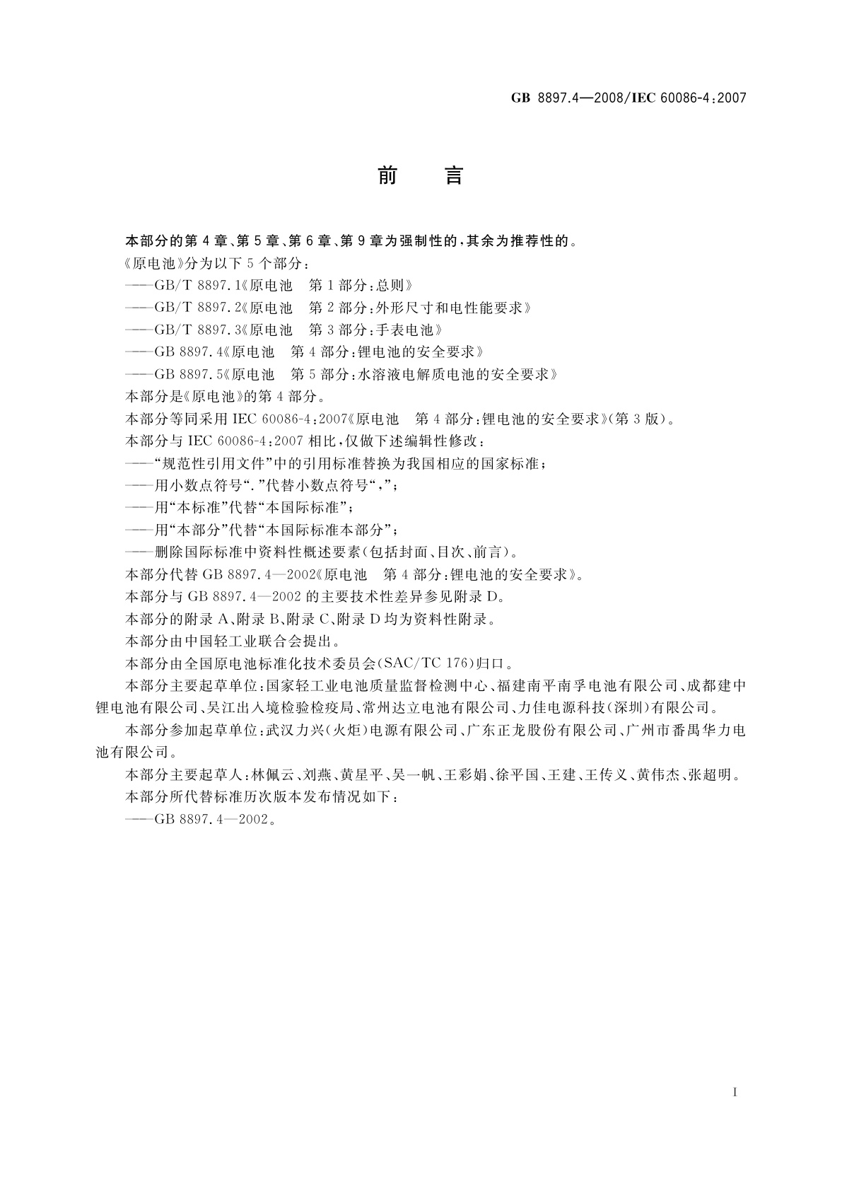 GB 8897.4-2008 原电池　第4部分：锂电池的安全要求