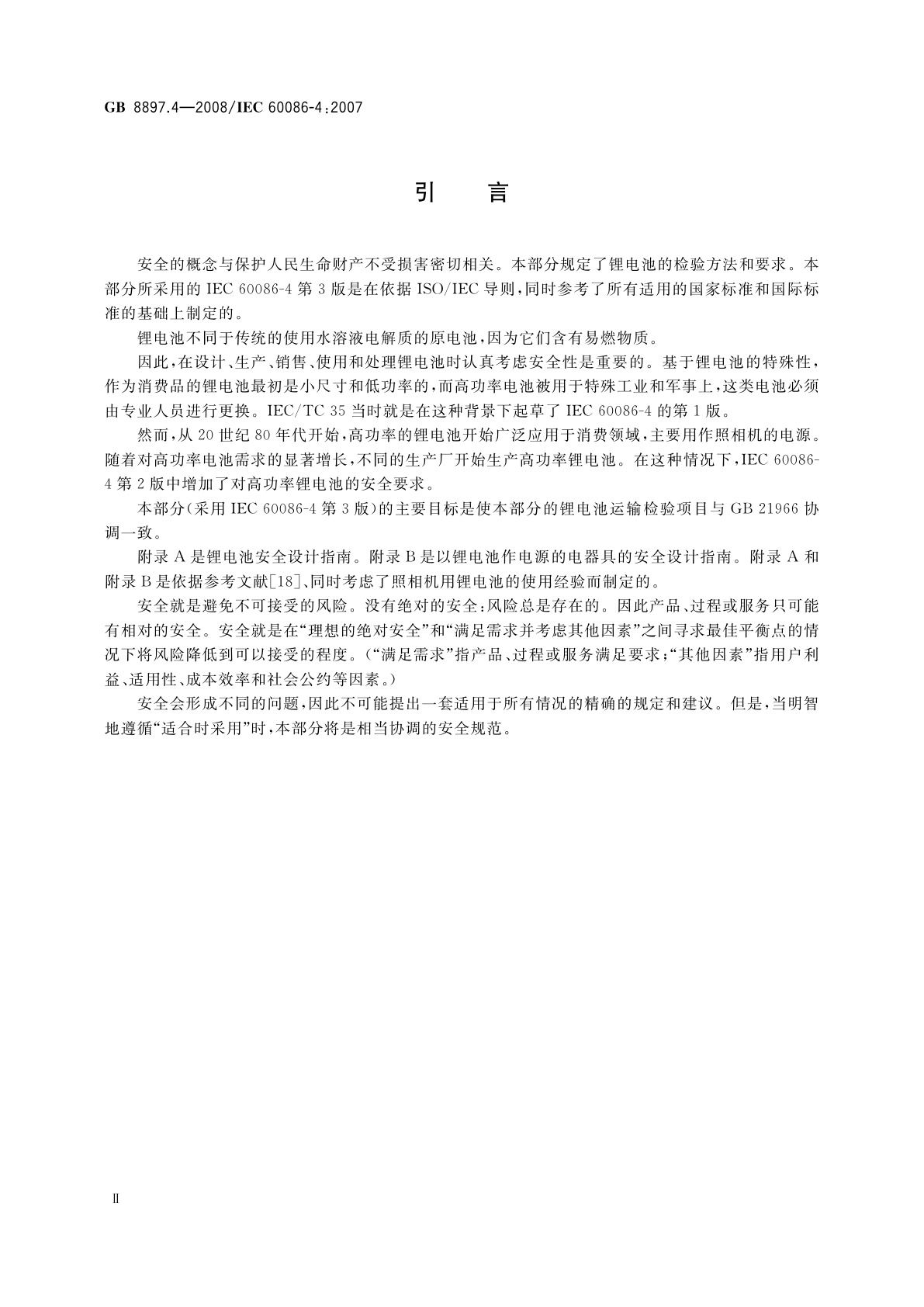 GB 8897.4-2008 原电池　第4部分：锂电池的安全要求