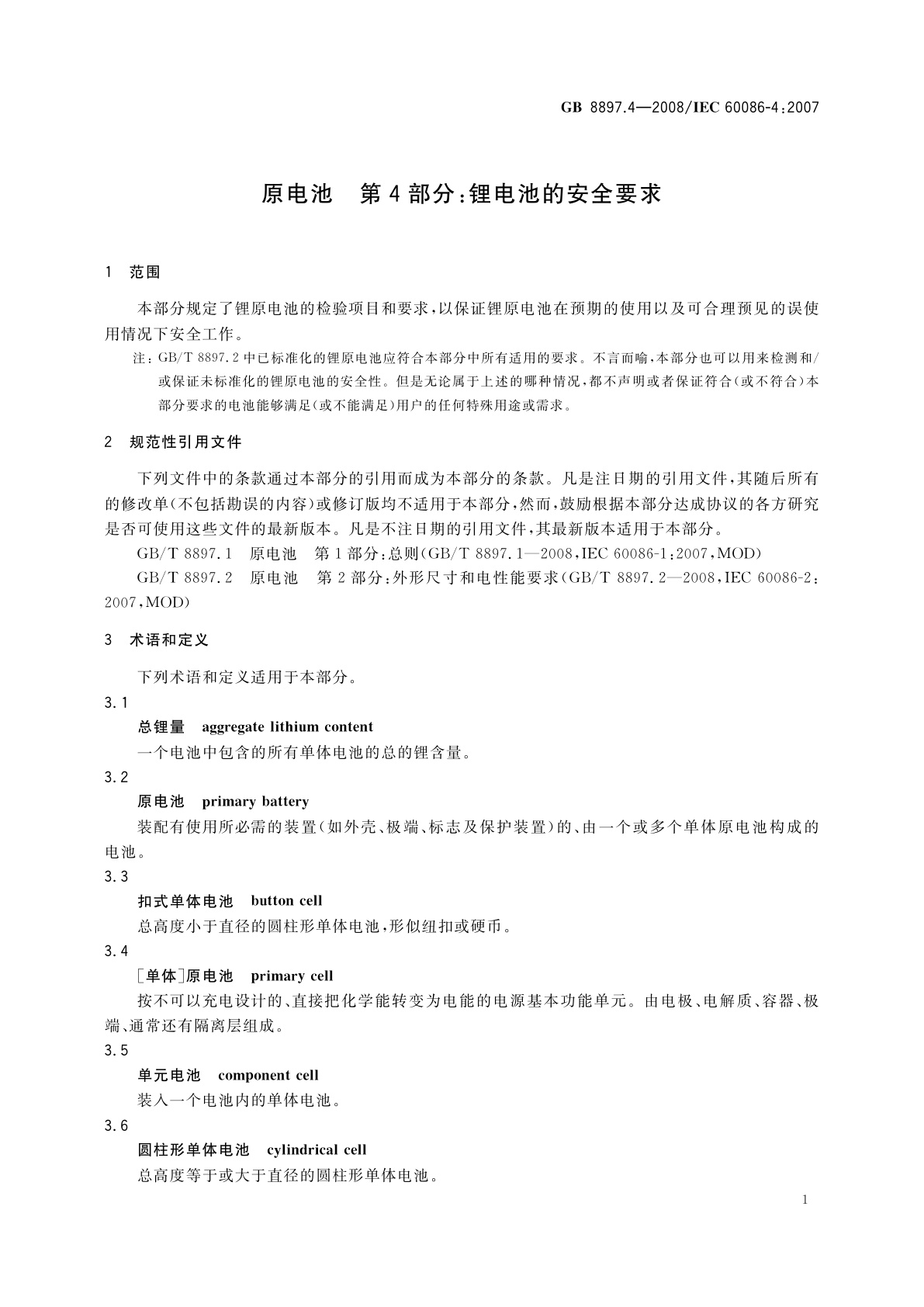 GB 8897.4-2008 原电池　第4部分：锂电池的安全要求