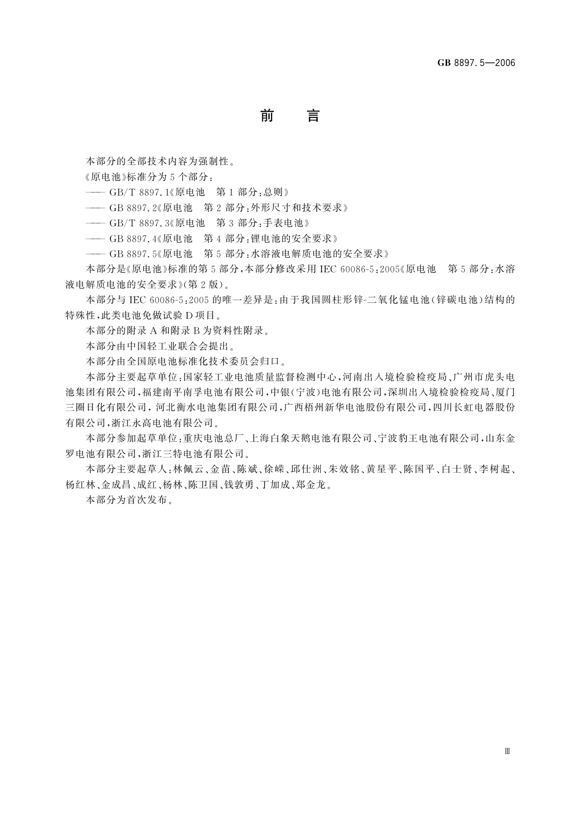 GB 8897.5-2006 原电池　第5部分：水溶液电解质电池的安全要求