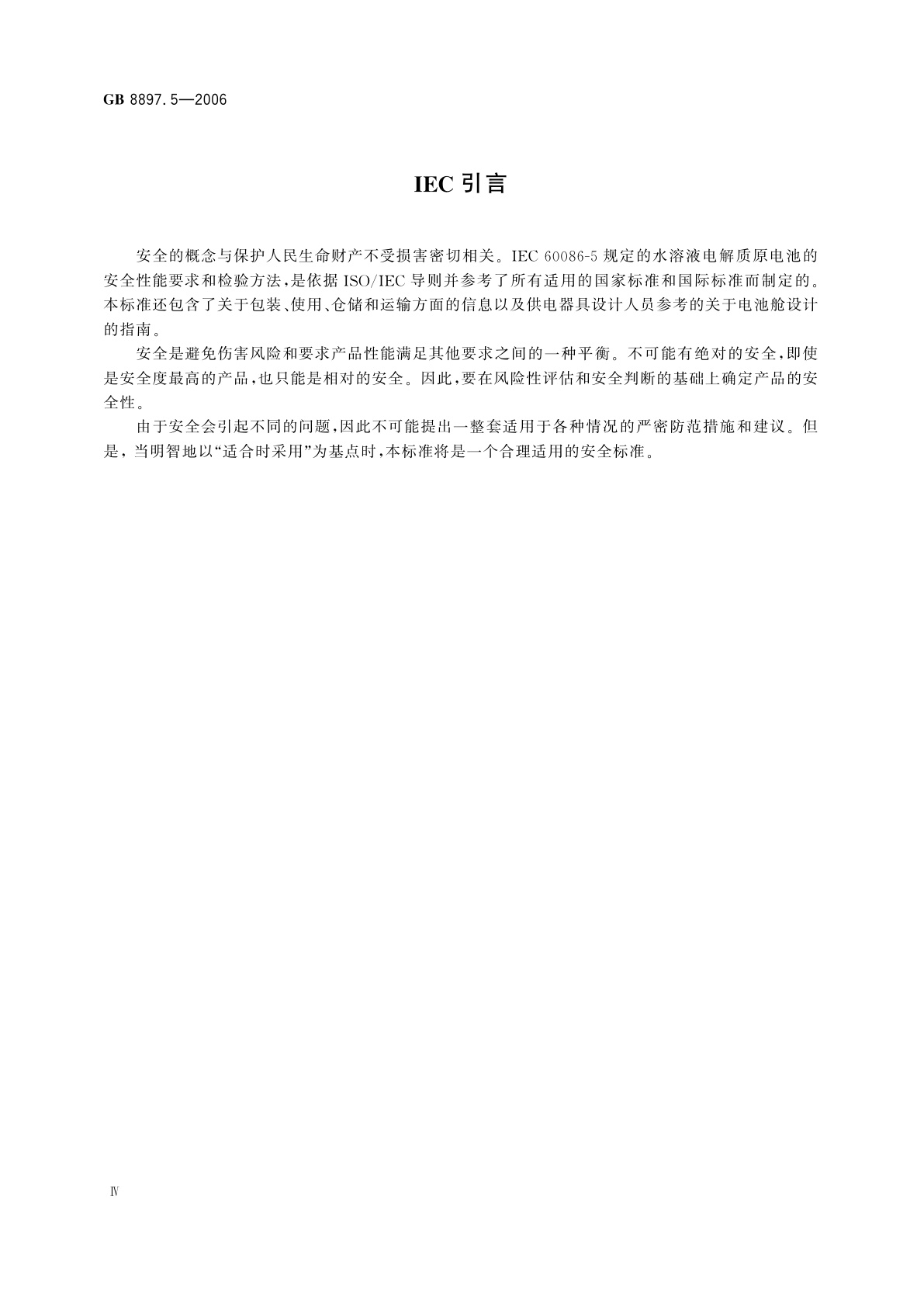 GB 8897.5-2006 原电池　第5部分：水溶液电解质电池的安全要求